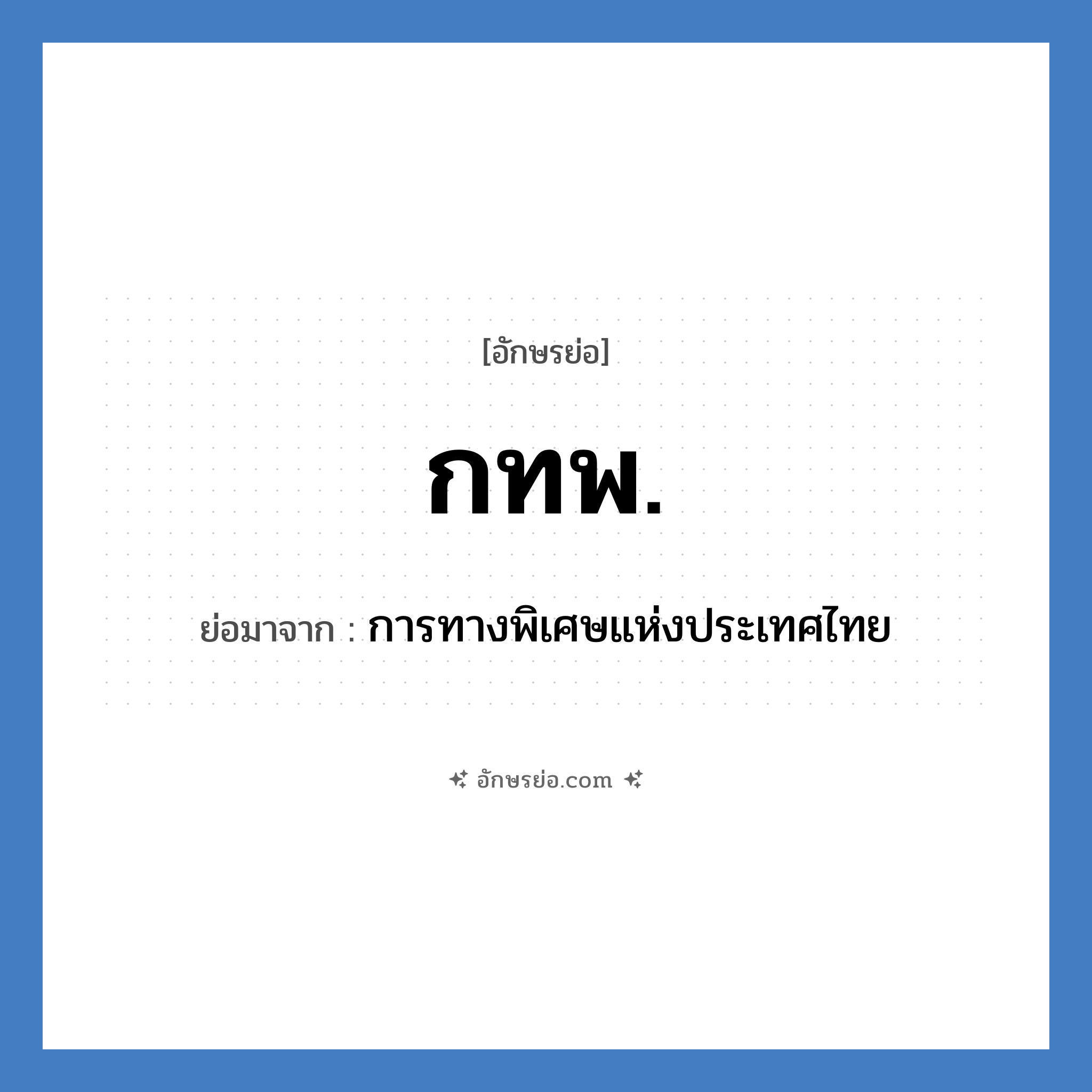 กทพ. ย่อมาจาก?, อักษรย่อ กทพ. ย่อมาจาก การทางพิเศษแห่งประเทศไทย