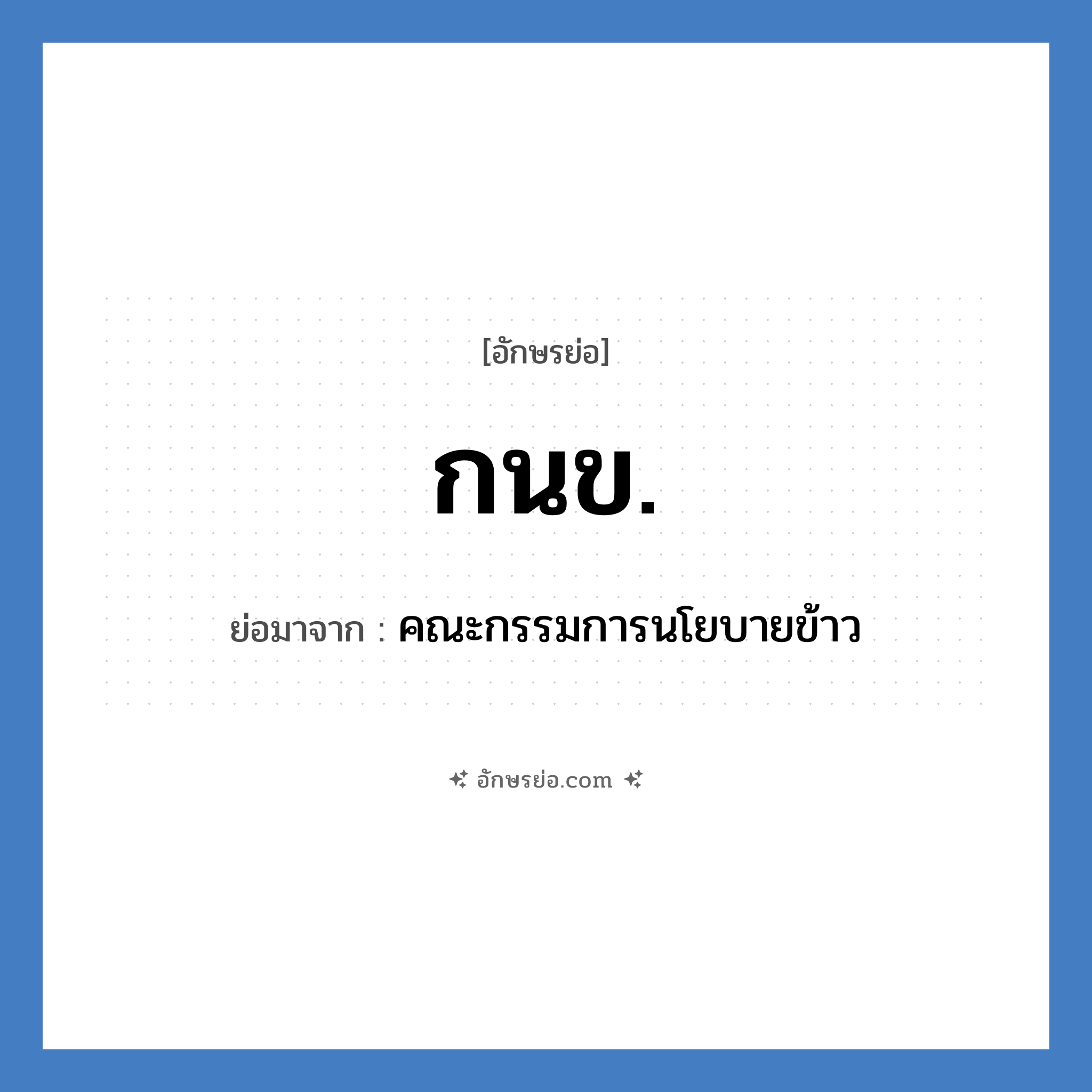 กนข. ย่อมาจาก?, อักษรย่อ กนข. ย่อมาจาก คณะกรรมการนโยบายข้าว