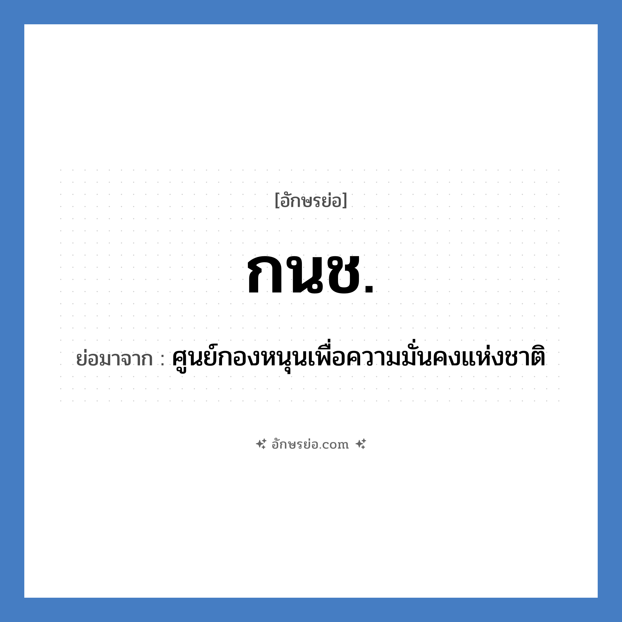 ก.น.ช. ย่อมาจาก?, อักษรย่อ กนช. ย่อมาจาก ศูนย์กองหนุนเพื่อความมั่นคงแห่งชาติ