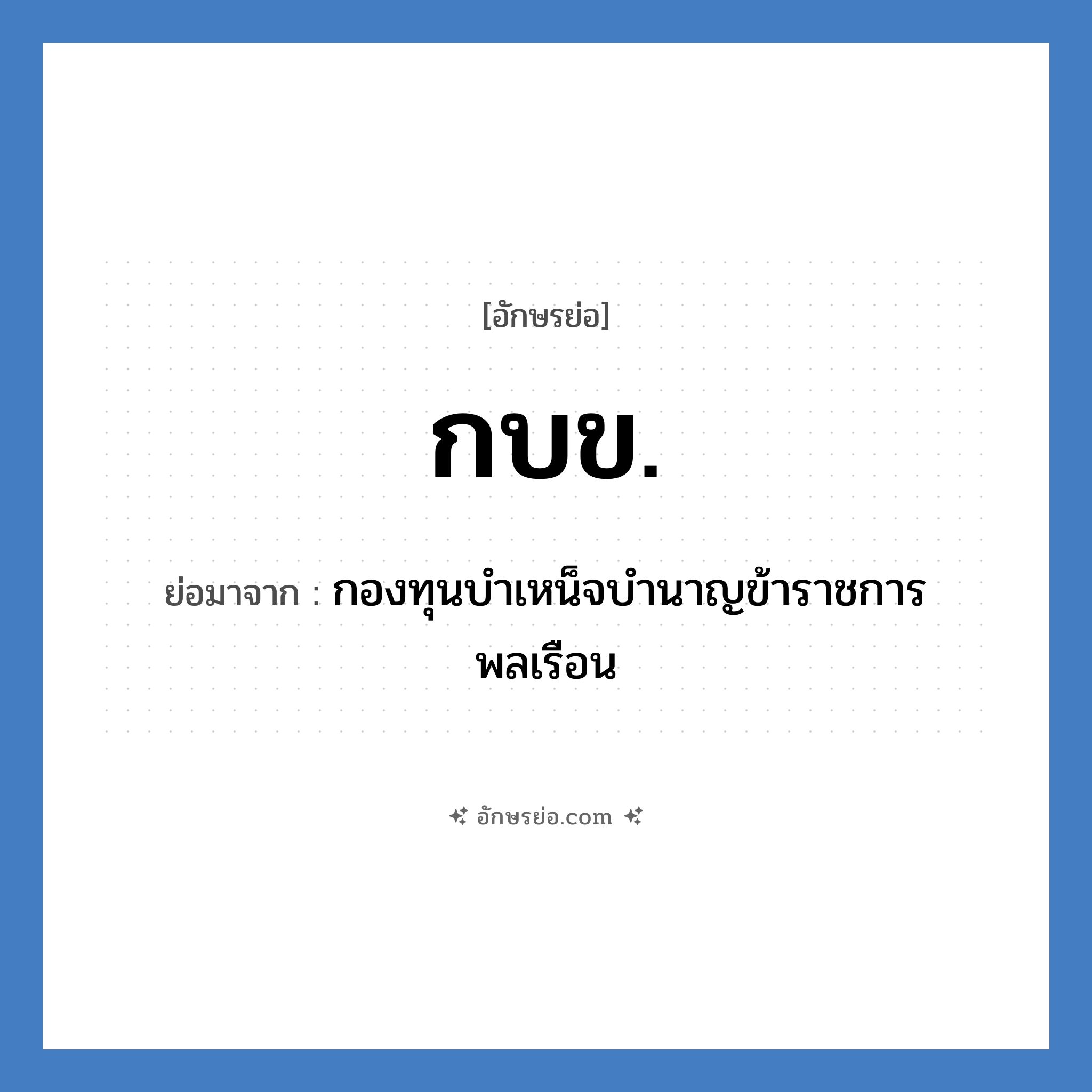 กบข. ย่อมาจาก?, อักษรย่อ กบข. ย่อมาจาก กองทุนบำเหน็จบำนาญข้าราชการพลเรือน