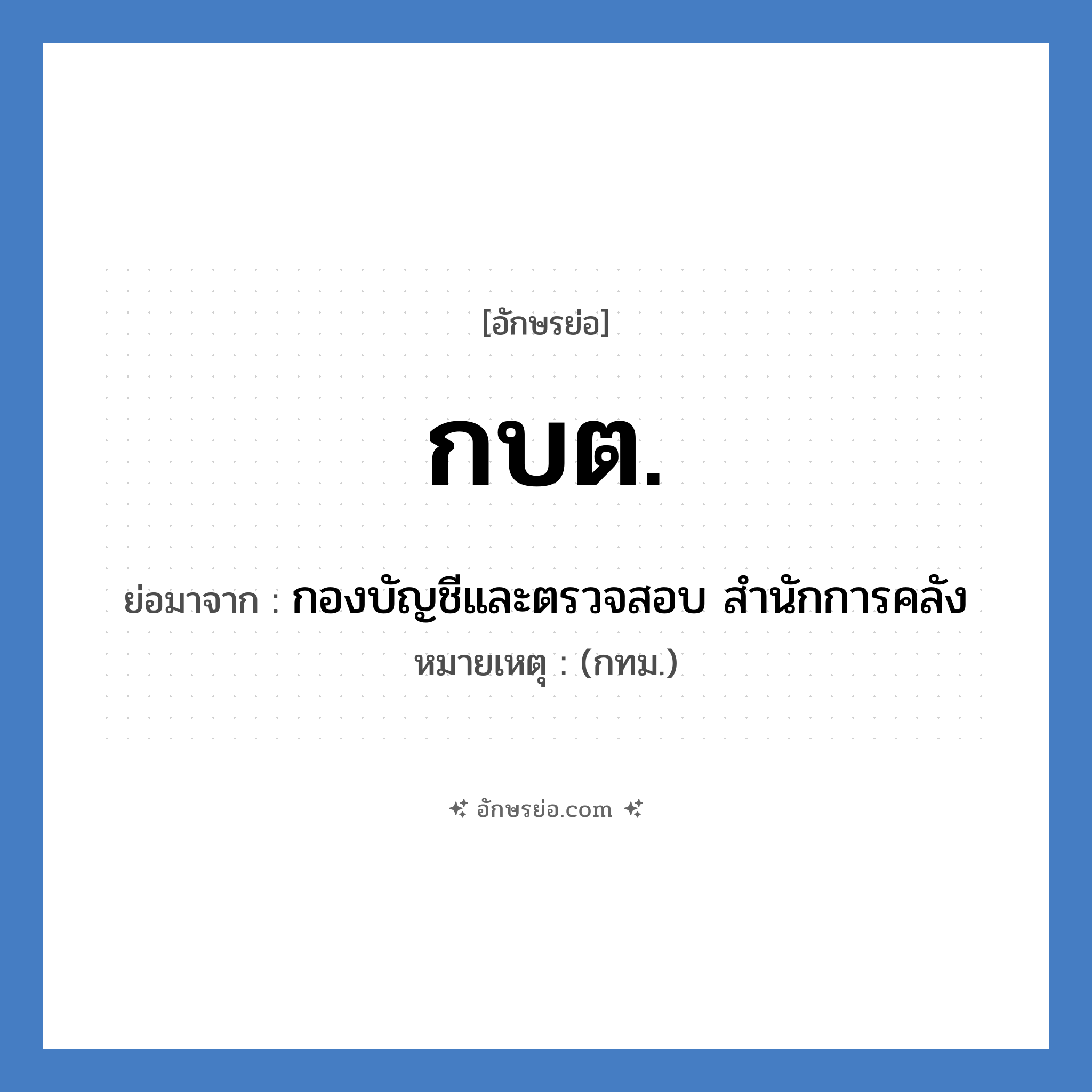 กบต. ย่อมาจาก?, อักษรย่อ กบต. ย่อมาจาก กองบัญชีและตรวจสอบ สำนักการคลัง หมายเหตุ (กทม.)