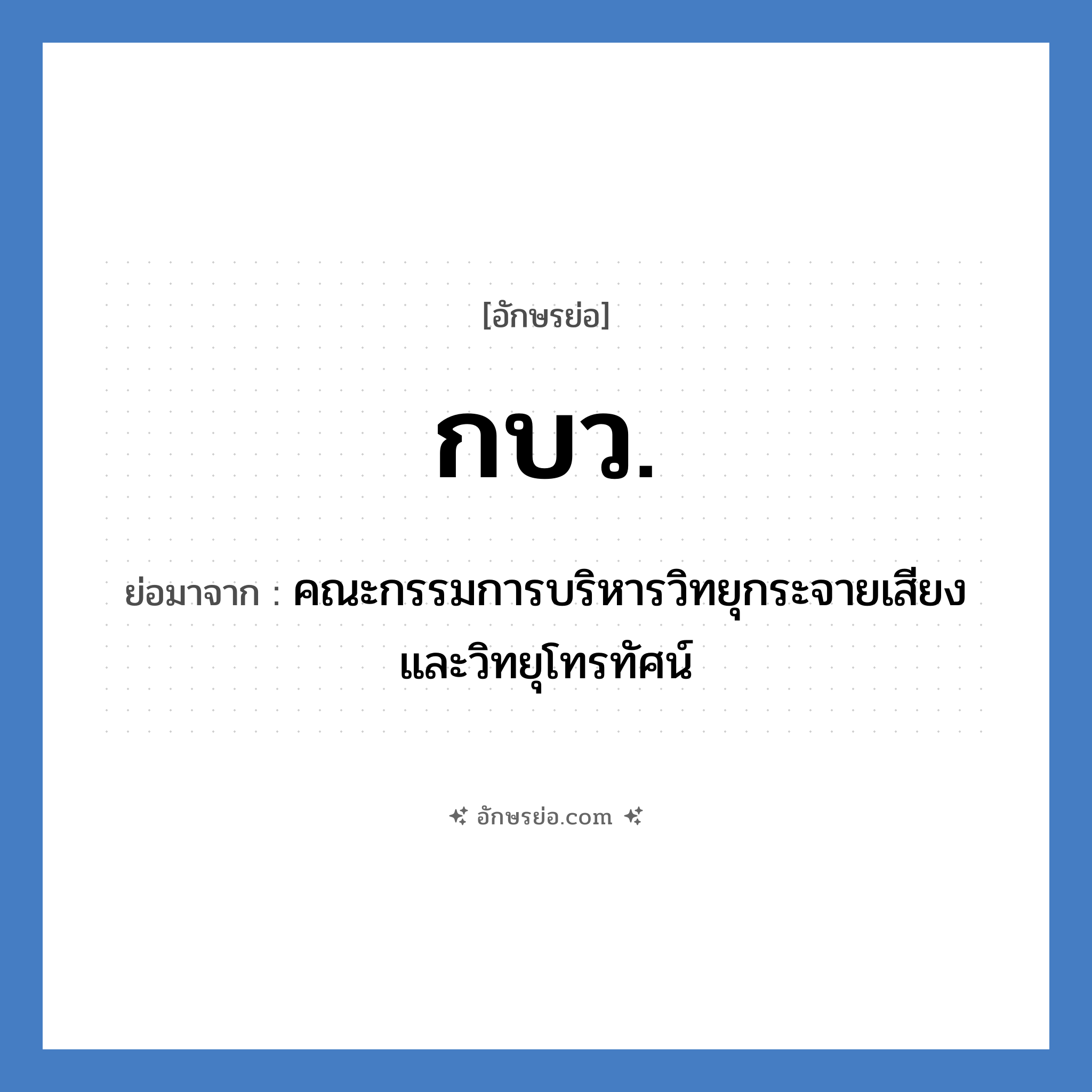 กบว. ย่อมาจาก?, อักษรย่อ กบว. ย่อมาจาก คณะกรรมการบริหารวิทยุกระจายเสียงและวิทยุโทรทัศน์