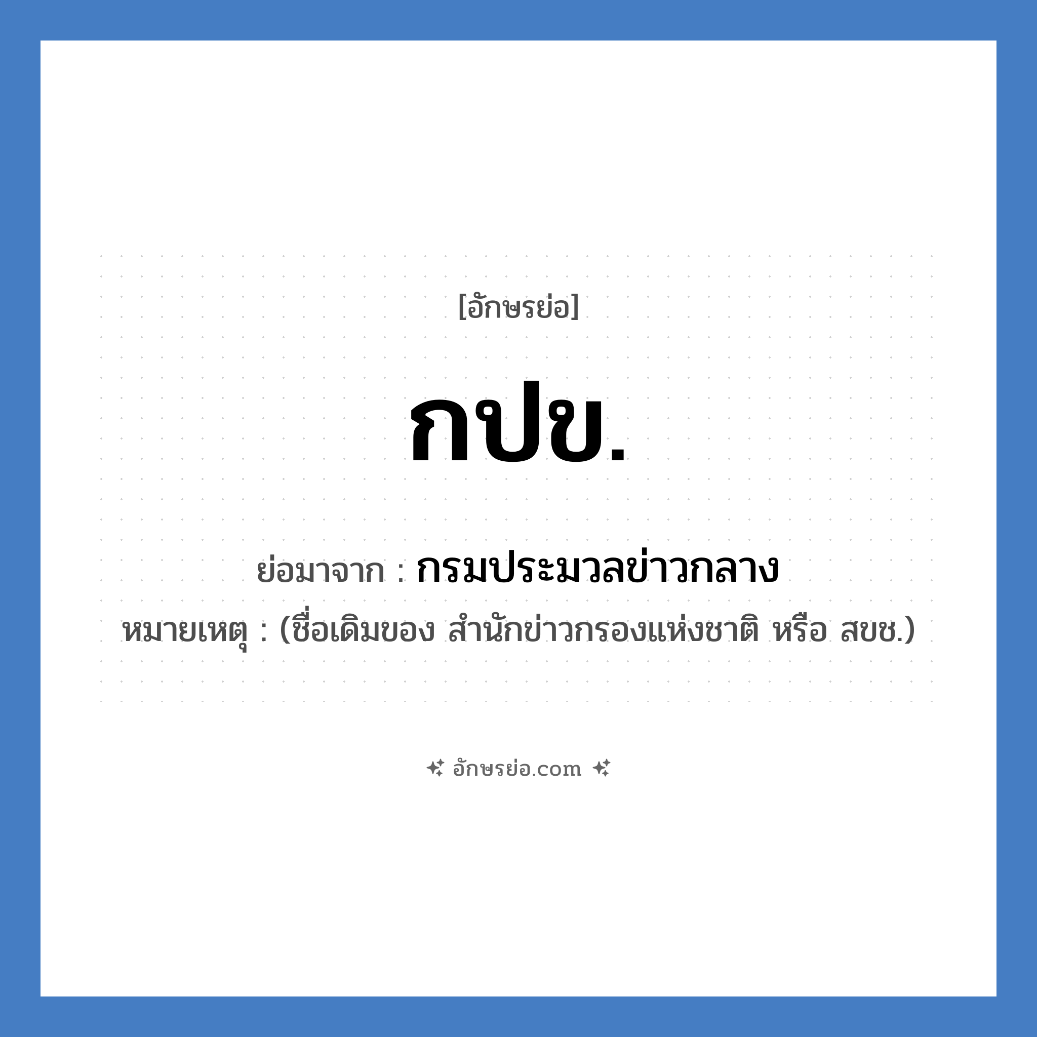 กปข. ย่อมาจาก?, อักษรย่อ กปข. ย่อมาจาก กรมประมวลข่าวกลาง หมายเหตุ (ชื่อเดิมของ สำนักข่าวกรองแห่งชาติ หรือ สขช.)