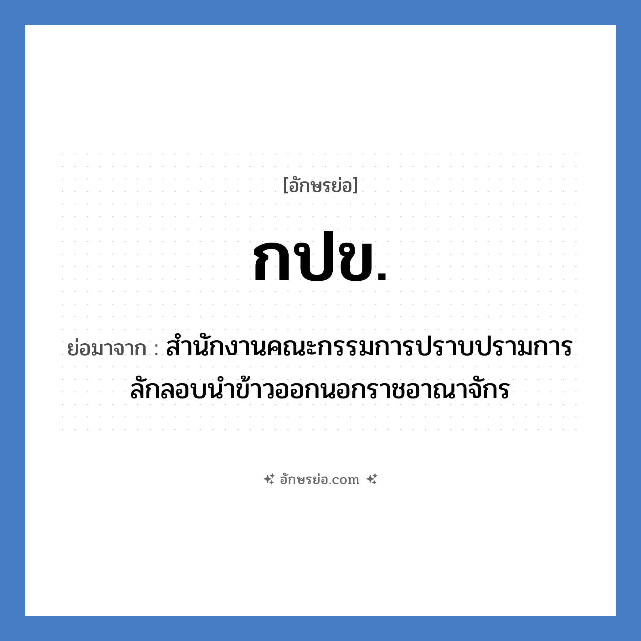 กปข. ย่อมาจาก?, อักษรย่อ กปข. ย่อมาจาก สำนักงานคณะกรรมการปราบปรามการลักลอบนำข้าวออกนอกราชอาณาจักร