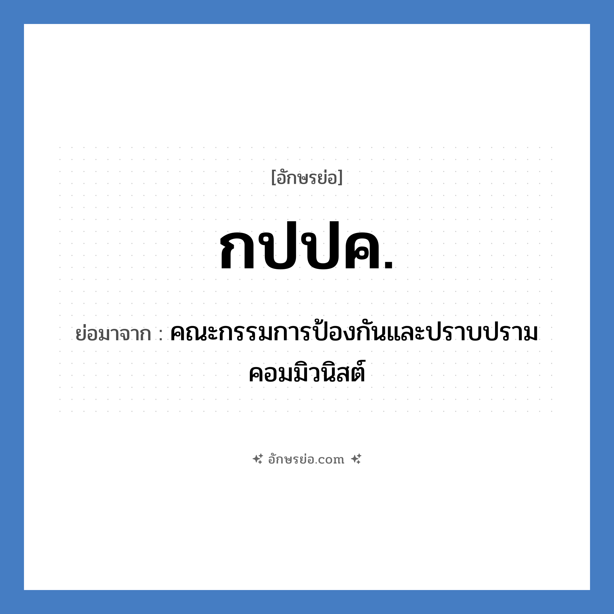 กปปค. ย่อมาจาก?, อักษรย่อ กปปค. ย่อมาจาก คณะกรรมการป้องกันและปราบปรามคอมมิวนิสต์