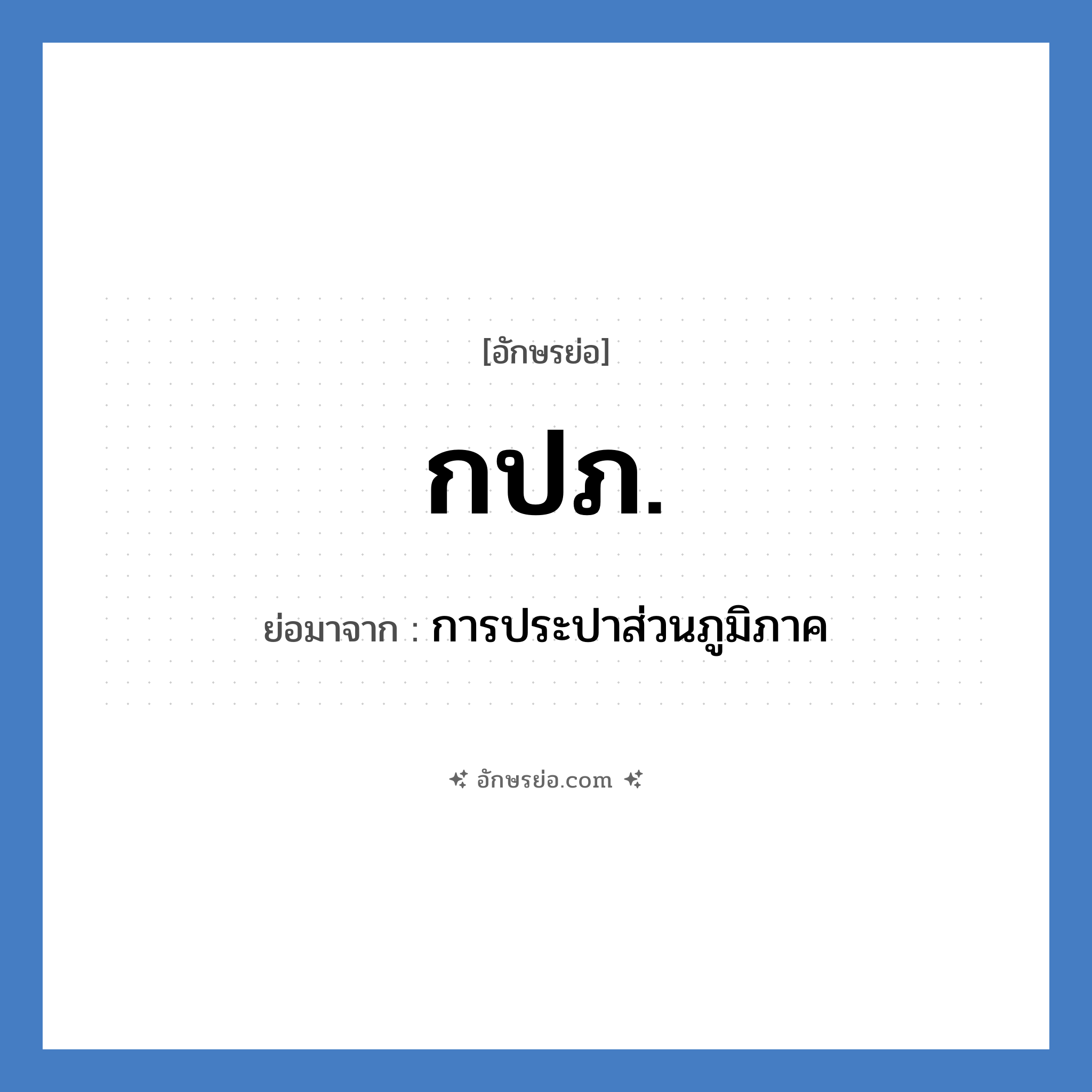 กปภ. ย่อมาจาก?, อักษรย่อ กปภ. ย่อมาจาก การประปาส่วนภูมิภาค