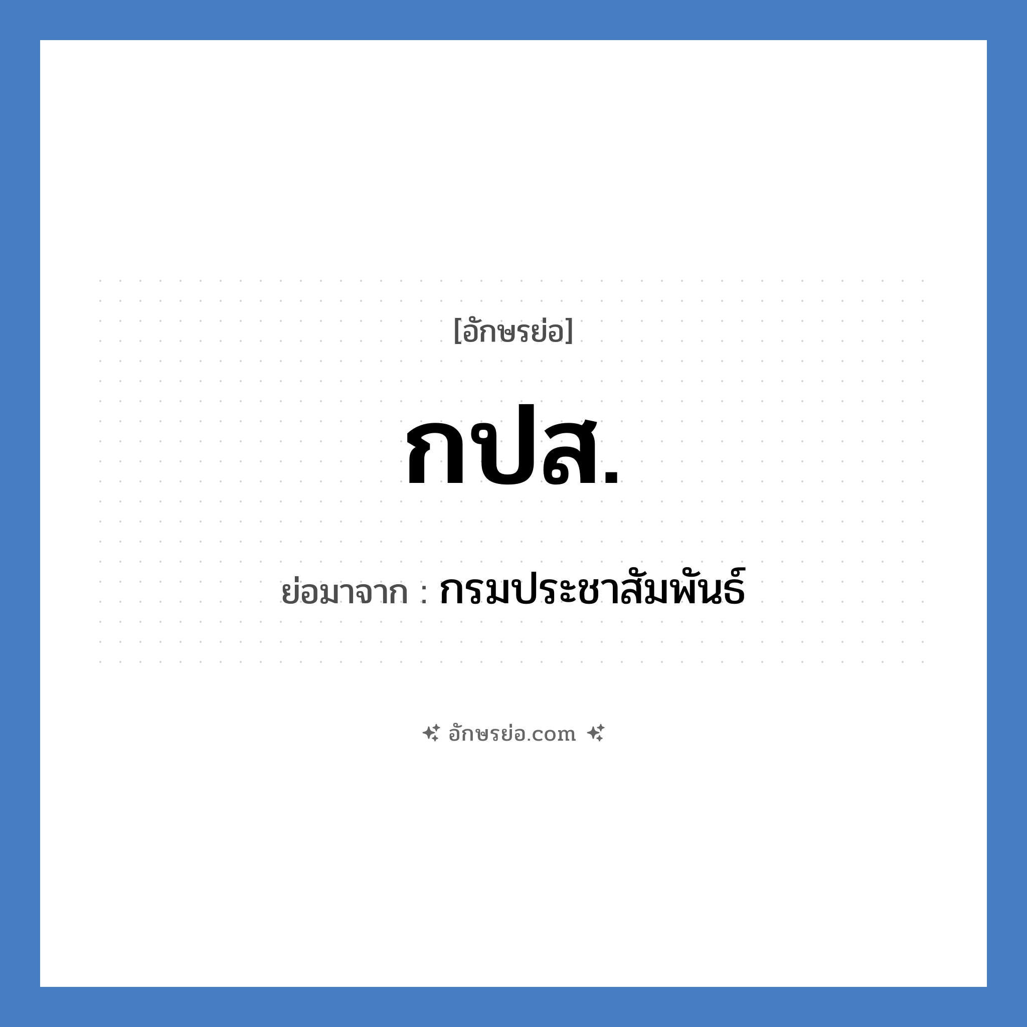 กปส. ย่อมาจาก?, อักษรย่อ กปส. ย่อมาจาก กรมประชาสัมพันธ์