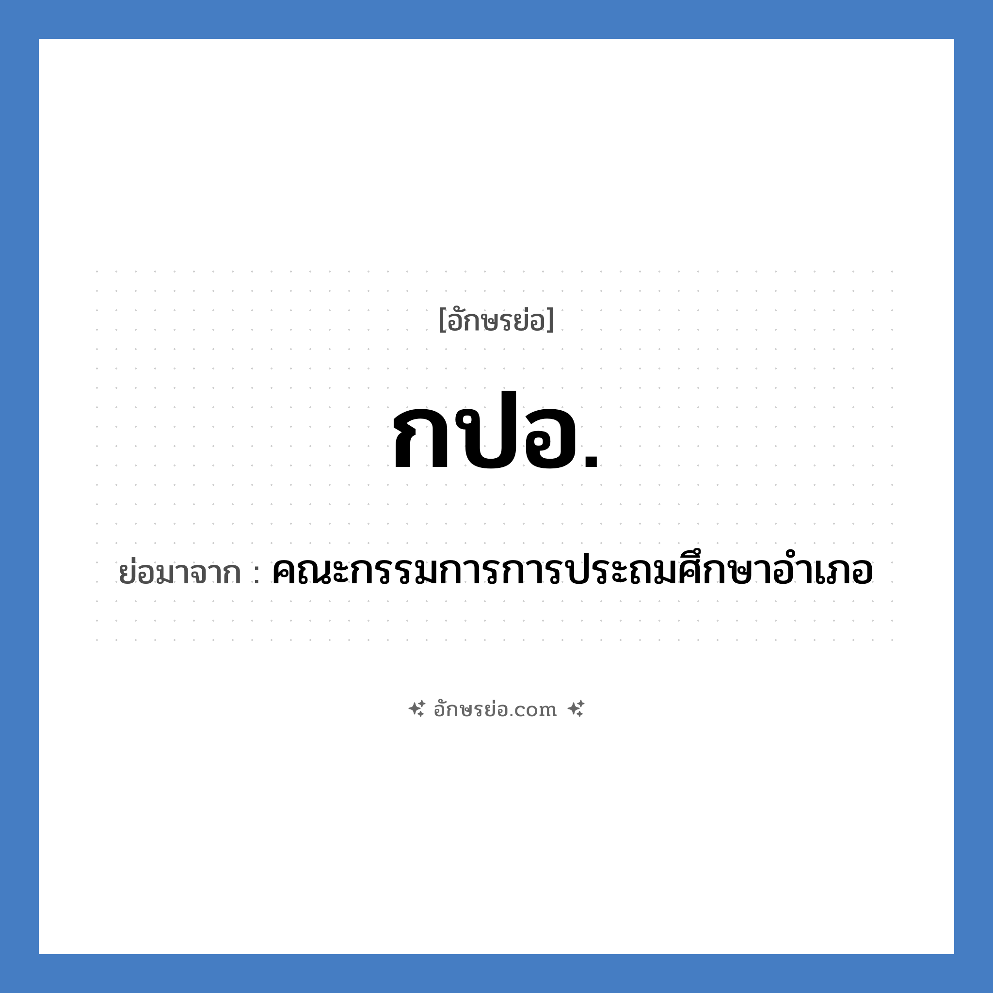 กปอ. ย่อมาจาก?, อักษรย่อ กปอ. ย่อมาจาก คณะกรรมการการประถมศึกษาอำเภอ