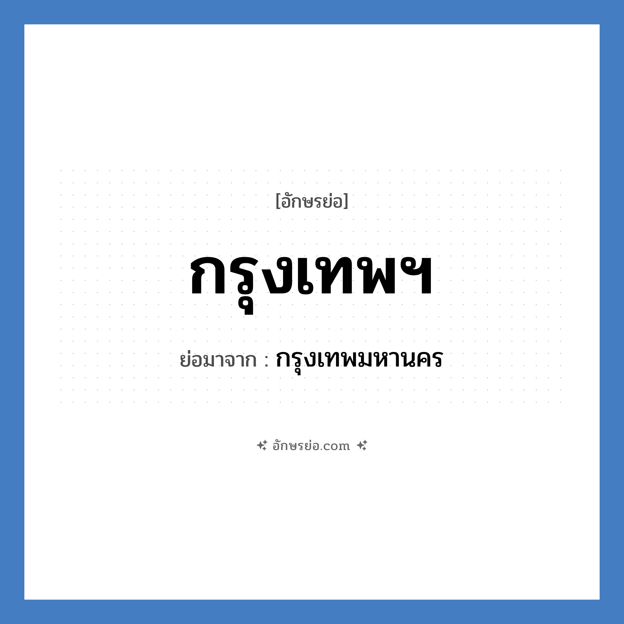 กรุงเทพมหานคร คำย่อคือ? แปลว่า?, อักษรย่อ กรุงเทพมหานคร ย่อมาจาก กรุงเทพฯ