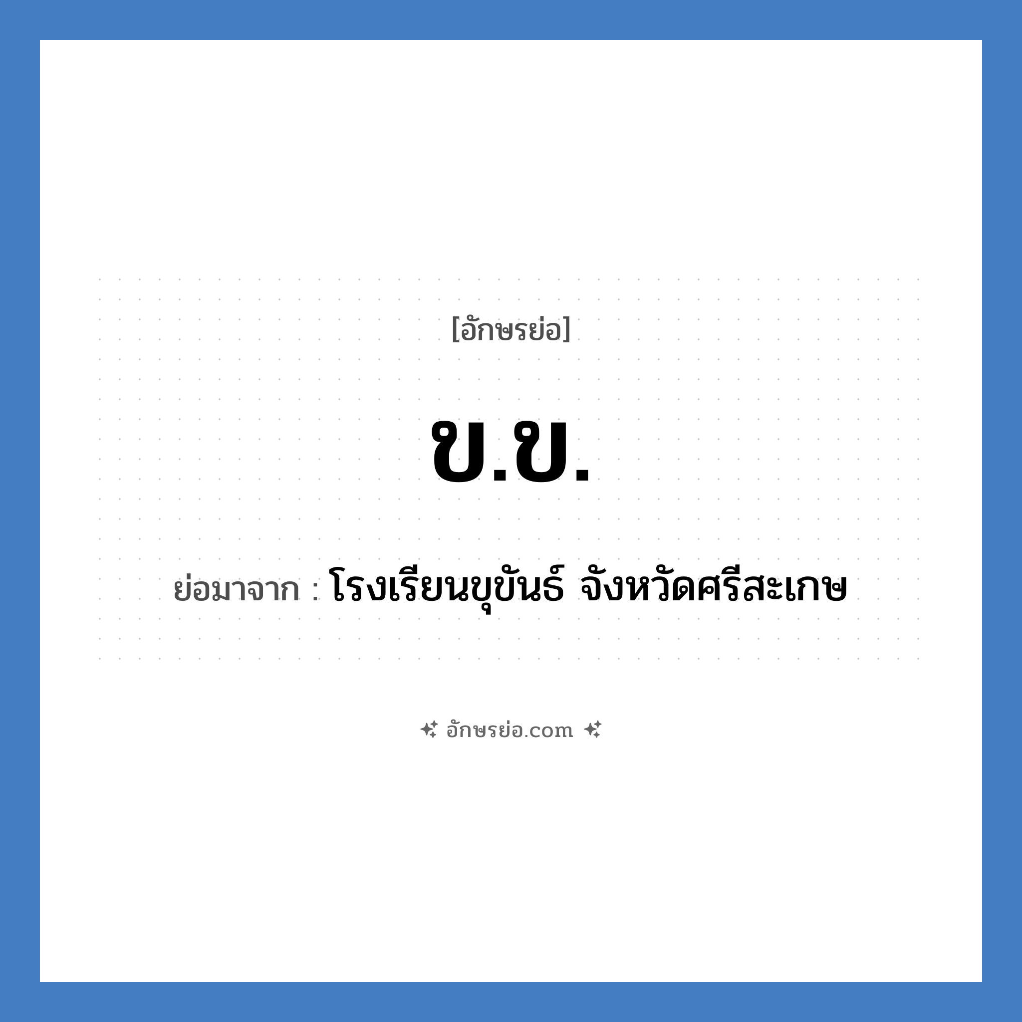 ข.ข. ย่อมาจาก?, อักษรย่อ ข.ข. ย่อมาจาก โรงเรียนขุขันธ์ จังหวัดศรีสะเกษ หมวด ชื่อโรงเรียน หมวด ชื่อโรงเรียน