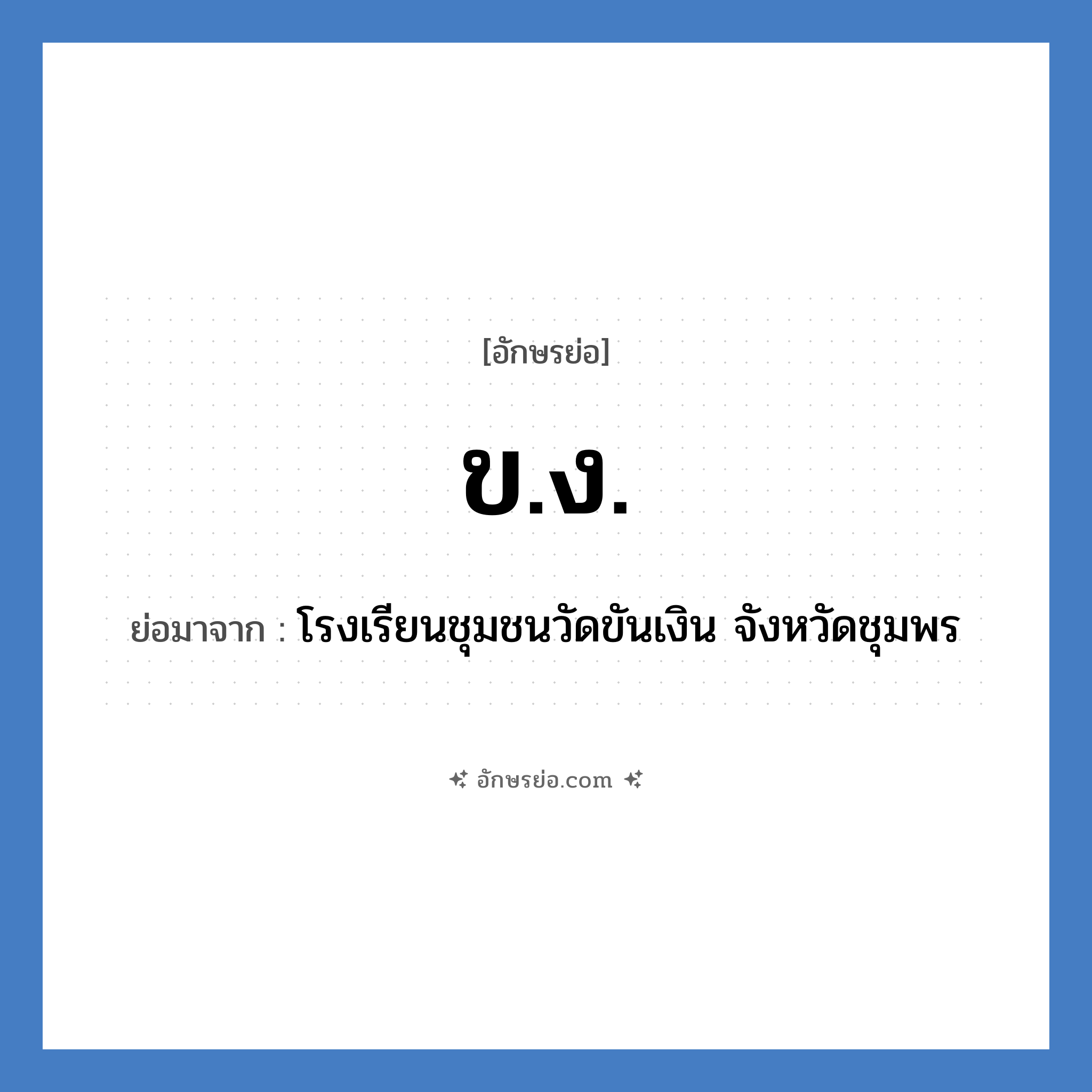 ข.ง. ย่อมาจาก?, อักษรย่อ ข.ง. ย่อมาจาก โรงเรียนชุมชนวัดขันเงิน จังหวัดชุมพร หมวด ชื่อโรงเรียน หมวด ชื่อโรงเรียน