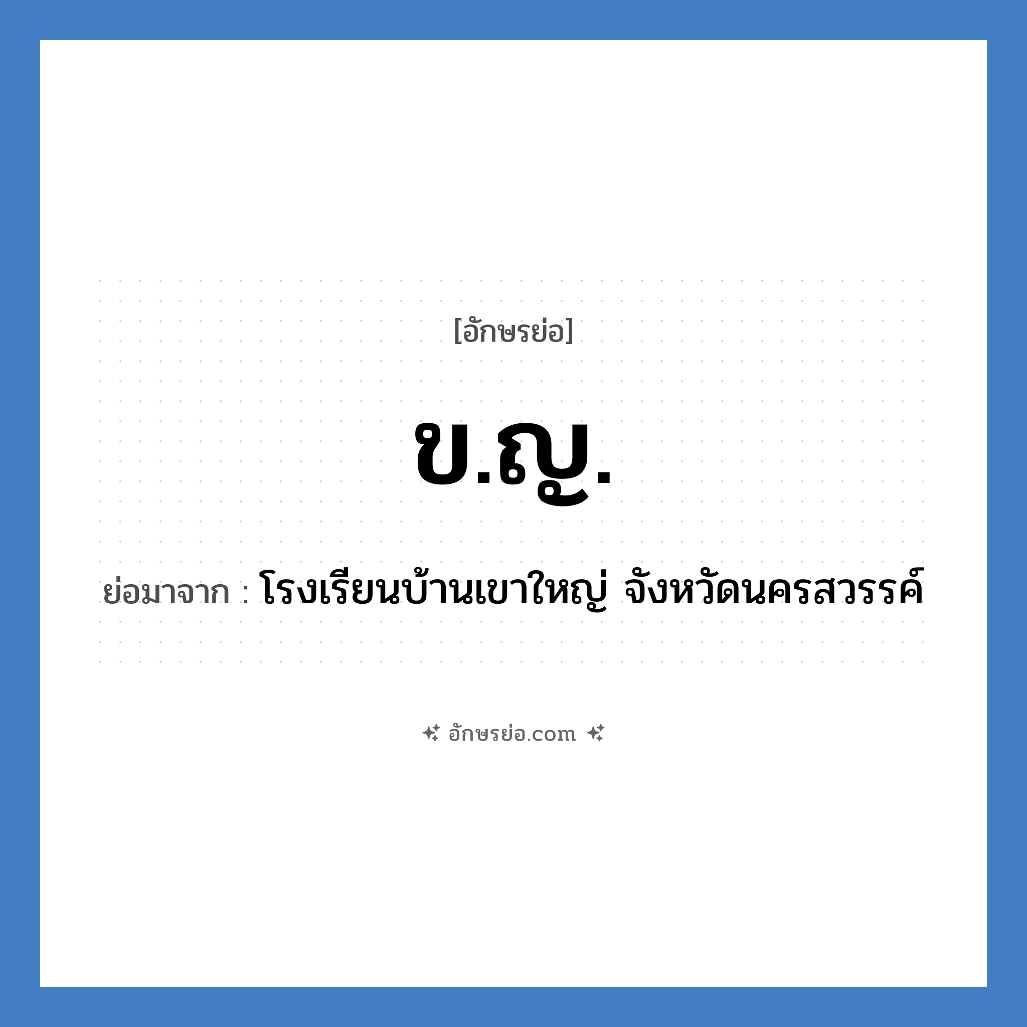 ข.ญ. ย่อมาจาก?, อักษรย่อ ข.ญ. ย่อมาจาก โรงเรียนบ้านเขาใหญ่ จังหวัดนครสวรรค์ หมวด ชื่อโรงเรียน หมวด ชื่อโรงเรียน