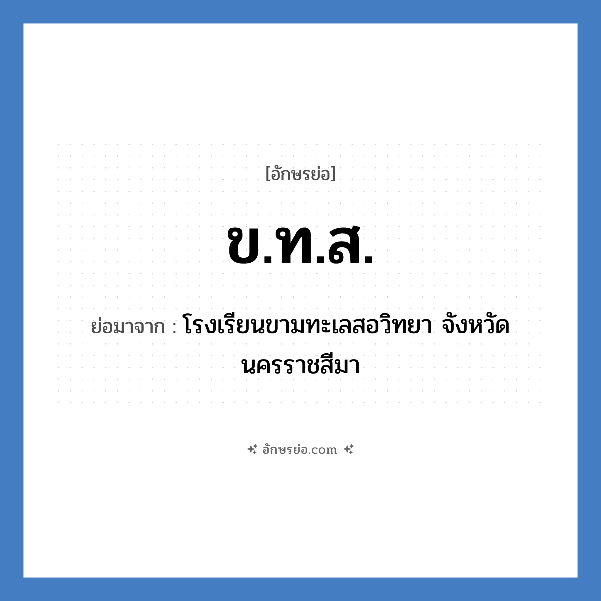 ข.ท.ส. ย่อมาจาก?, อักษรย่อ ข.ท.ส. ย่อมาจาก โรงเรียนขามทะเลสอวิทยา จังหวัดนครราชสีมา หมวด ชื่อโรงเรียน หมวด ชื่อโรงเรียน