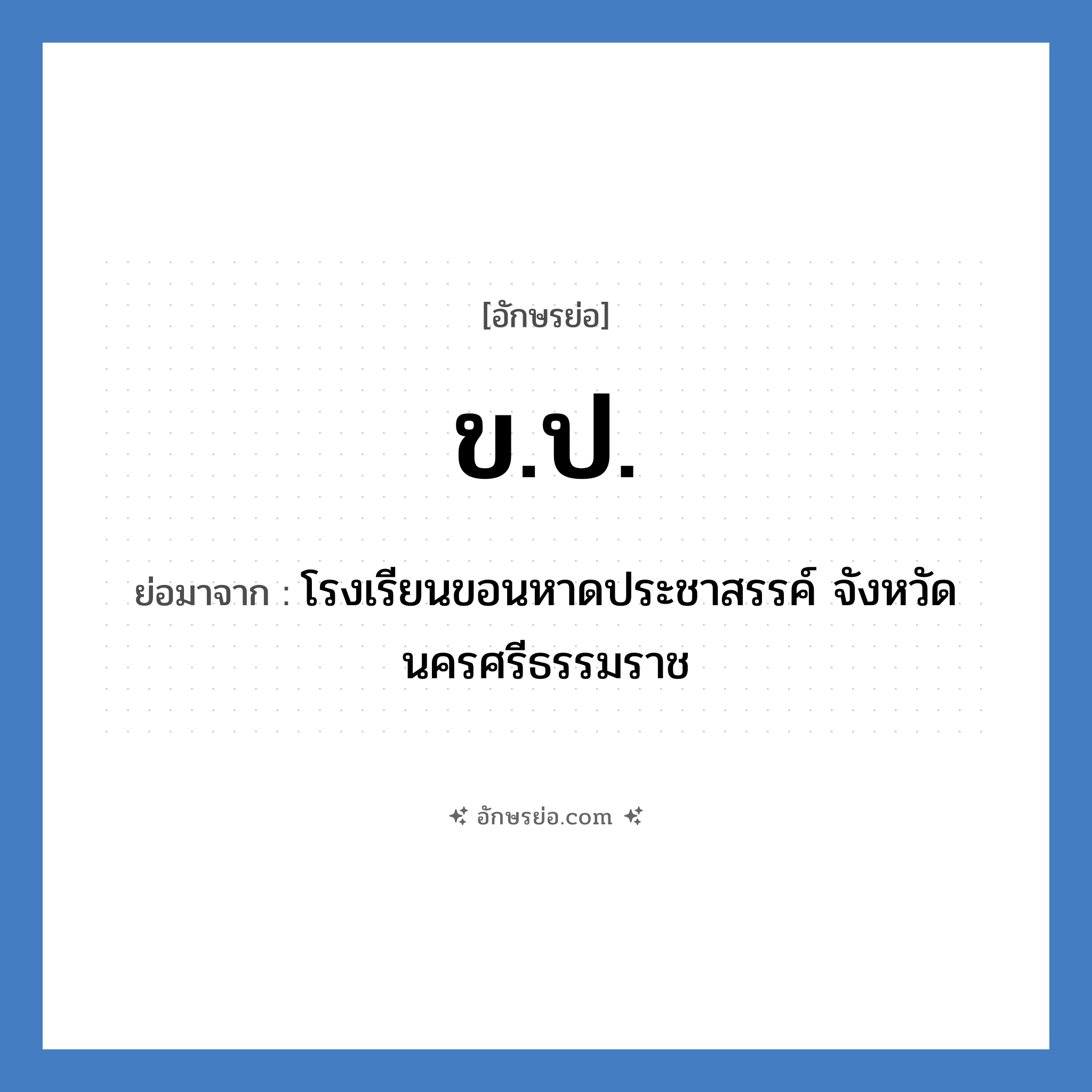 ข.ป. ย่อมาจาก?, อักษรย่อ ข.ป. ย่อมาจาก โรงเรียนขอนหาดประชาสรรค์ จังหวัดนครศรีธรรมราช หมวด ชื่อโรงเรียน หมวด ชื่อโรงเรียน