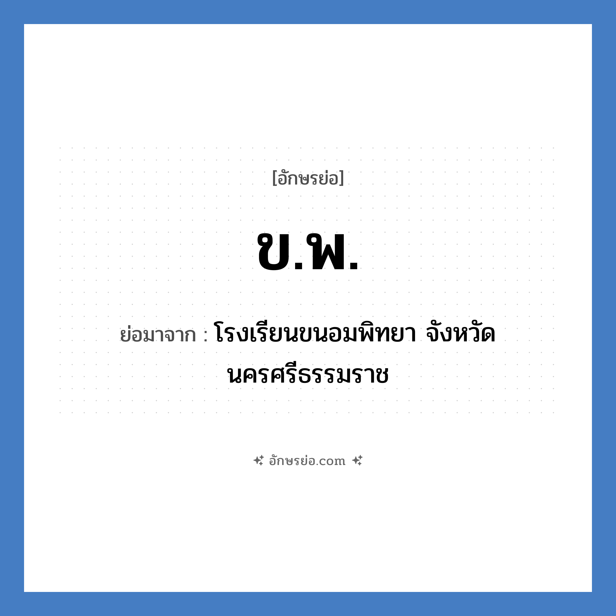 ข.พ. ย่อมาจาก?, อักษรย่อ ข.พ. ย่อมาจาก โรงเรียนขนอมพิทยา จังหวัดนครศรีธรรมราช หมวด ชื่อโรงเรียน หมวด ชื่อโรงเรียน