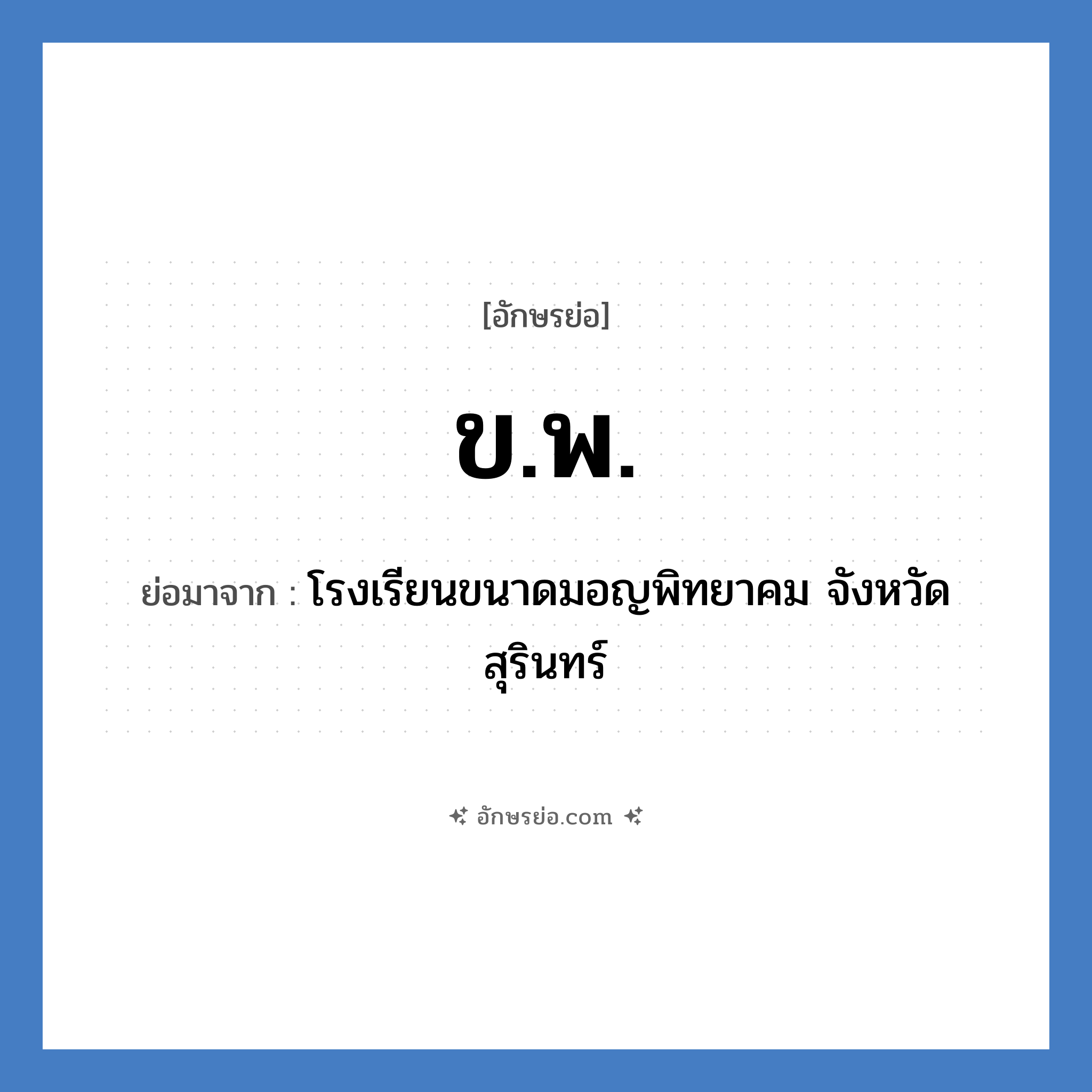 ข.พ. ย่อมาจาก?, อักษรย่อ ข.พ. ย่อมาจาก โรงเรียนขนาดมอญพิทยาคม จังหวัดสุรินทร์ หมวด ชื่อโรงเรียน หมวด ชื่อโรงเรียน