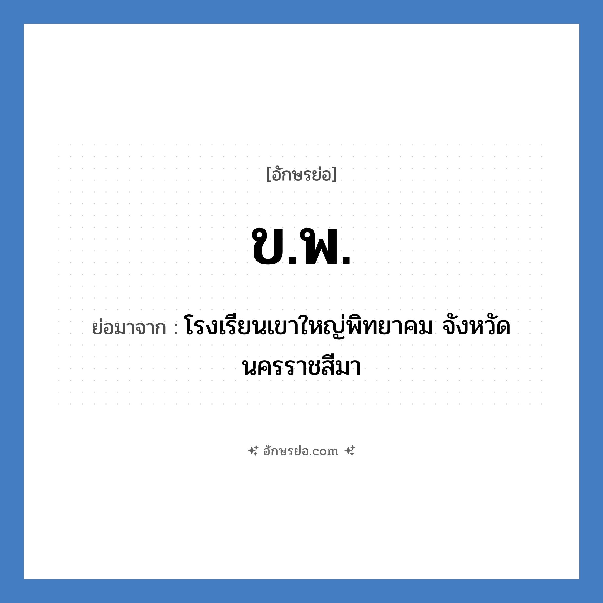 ข.พ. ย่อมาจาก?, อักษรย่อ ข.พ. ย่อมาจาก โรงเรียนเขาใหญ่พิทยาคม จังหวัดนครราชสีมา หมวด ชื่อโรงเรียน หมวด ชื่อโรงเรียน