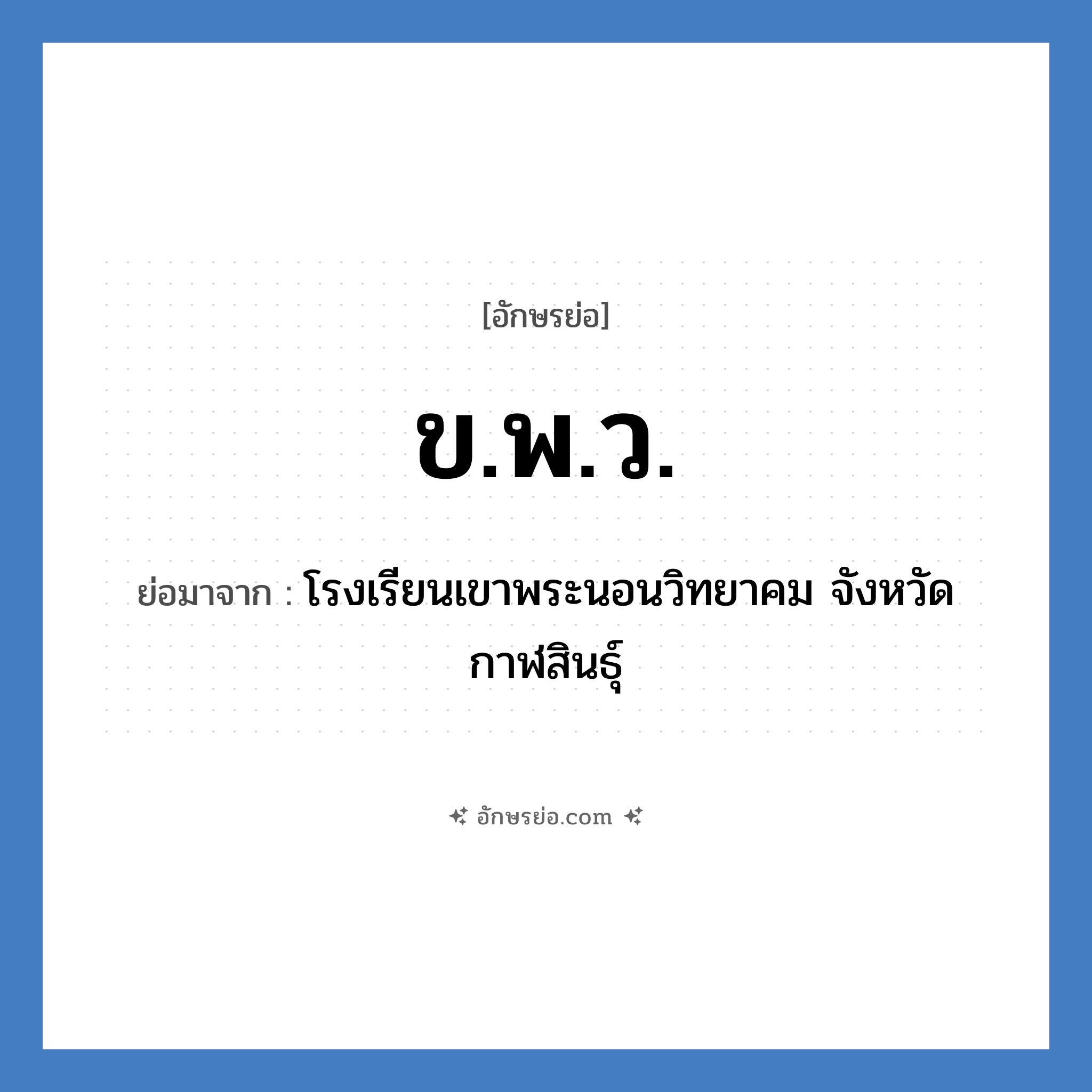 ข.พ.ว. ย่อมาจาก?, อักษรย่อ ข.พ.ว. ย่อมาจาก โรงเรียนเขาพระนอนวิทยาคม จังหวัดกาฬสินธุ์ หมวด ชื่อโรงเรียน หมวด ชื่อโรงเรียน