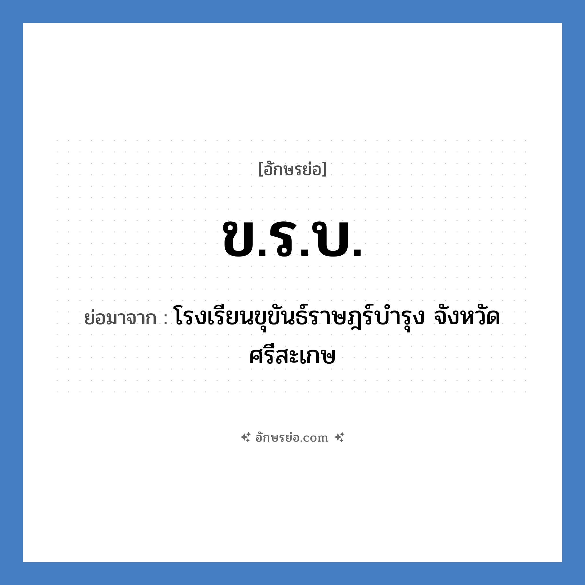 ข.ร.บ. ย่อมาจาก?, อักษรย่อ ข.ร.บ. ย่อมาจาก โรงเรียนขุขันธ์ราษฎร์บำรุง จังหวัดศรีสะเกษ หมวด ชื่อโรงเรียน หมวด ชื่อโรงเรียน