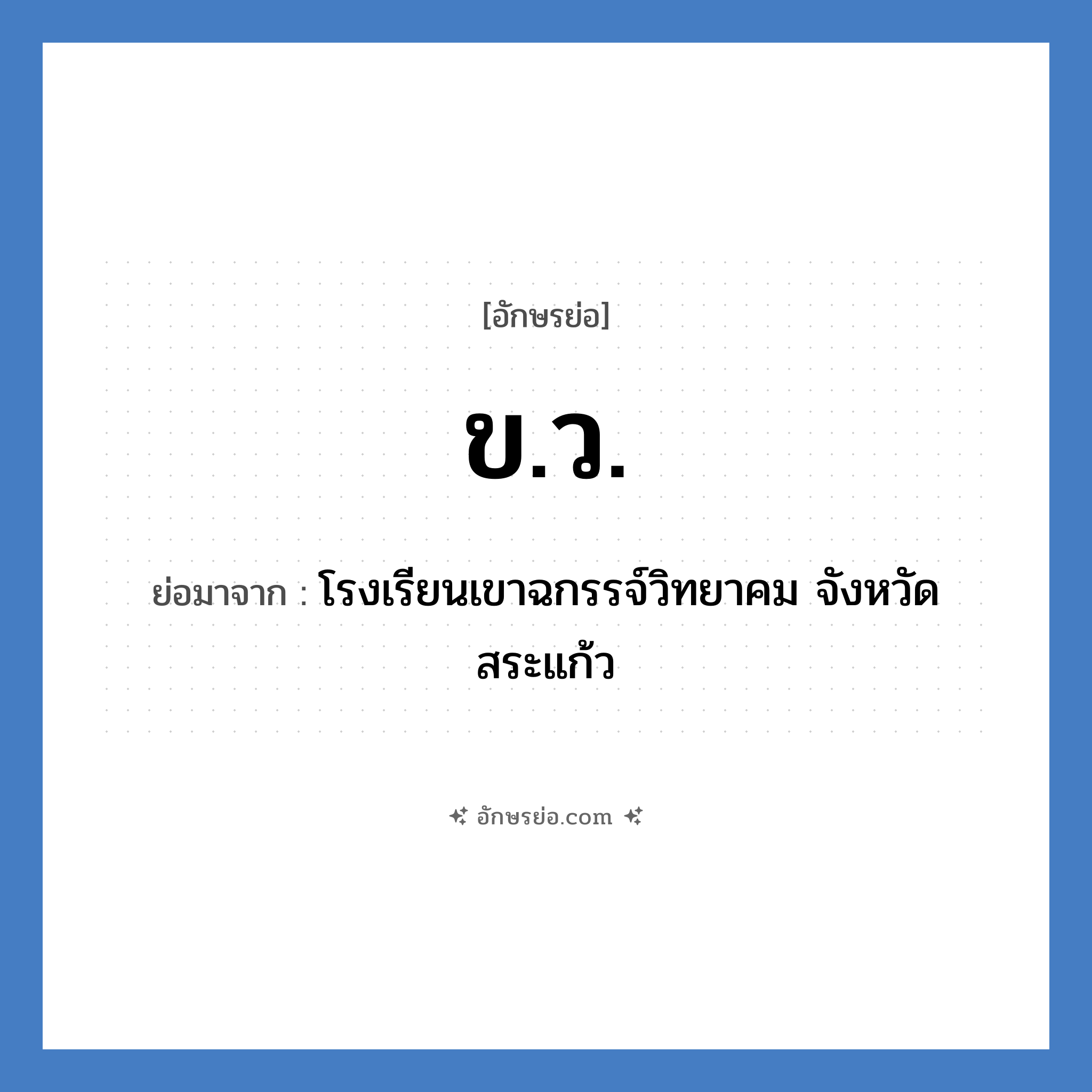 ข.ว. ย่อมาจาก?, อักษรย่อ ข.ว. ย่อมาจาก โรงเรียนเขาฉกรรจ์วิทยาคม จังหวัดสระแก้ว หมวด ชื่อโรงเรียน หมวด ชื่อโรงเรียน