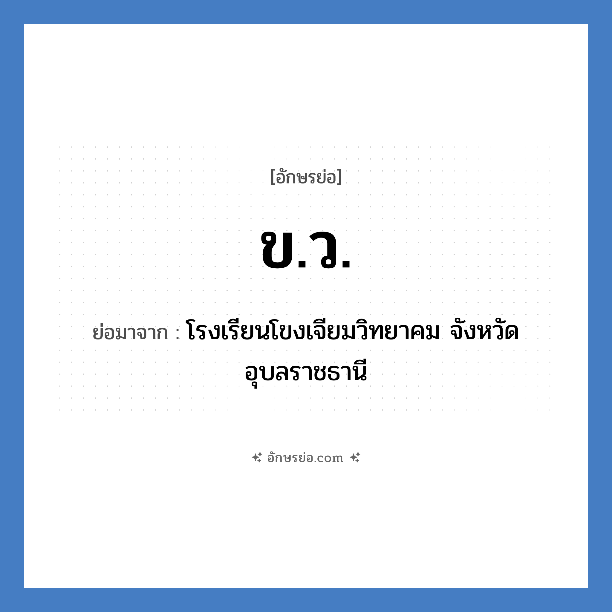 ข.ว. ย่อมาจาก?, อักษรย่อ ข.ว. ย่อมาจาก โรงเรียนโขงเจียมวิทยาคม จังหวัดอุบลราชธานี หมวด ชื่อโรงเรียน หมวด ชื่อโรงเรียน