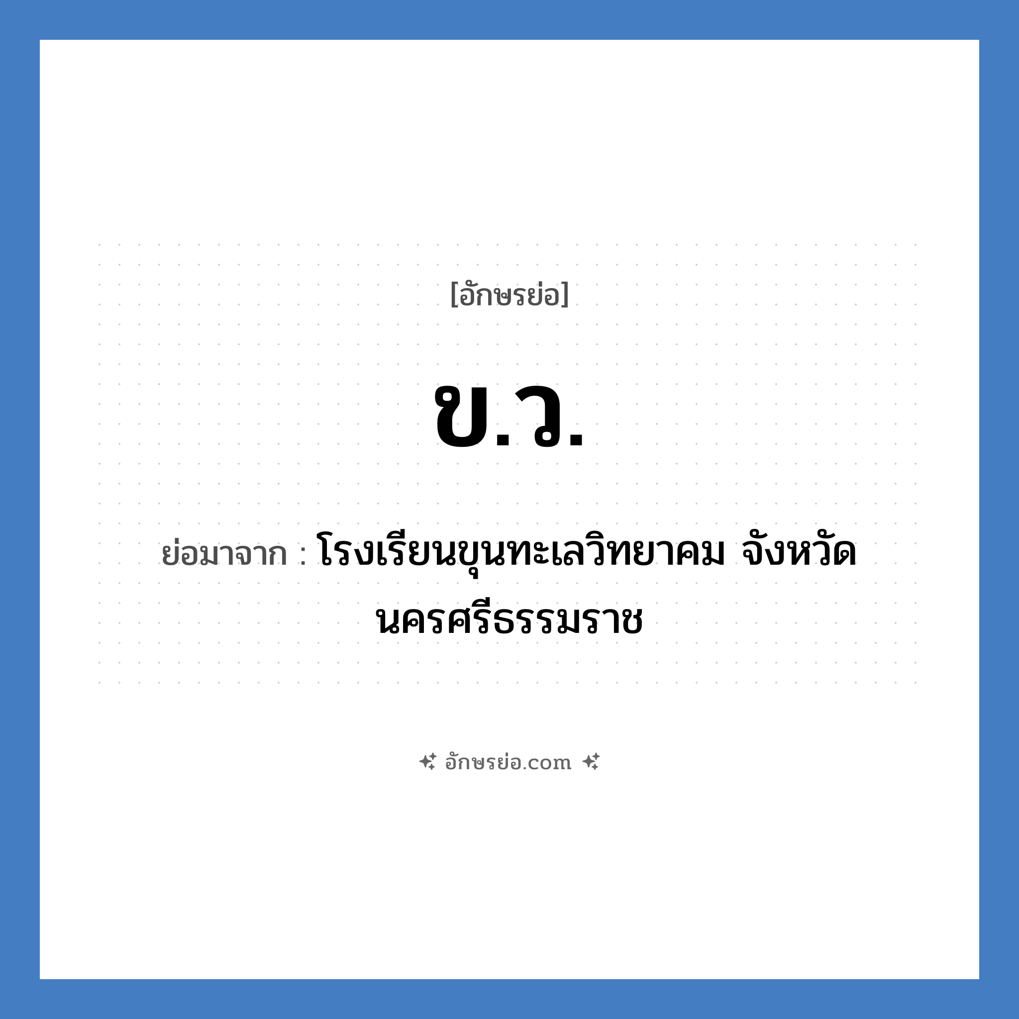 ข.ว. ย่อมาจาก?, อักษรย่อ ข.ว. ย่อมาจาก โรงเรียนขุนทะเลวิทยาคม จังหวัดนครศรีธรรมราช หมวด ชื่อโรงเรียน หมวด ชื่อโรงเรียน