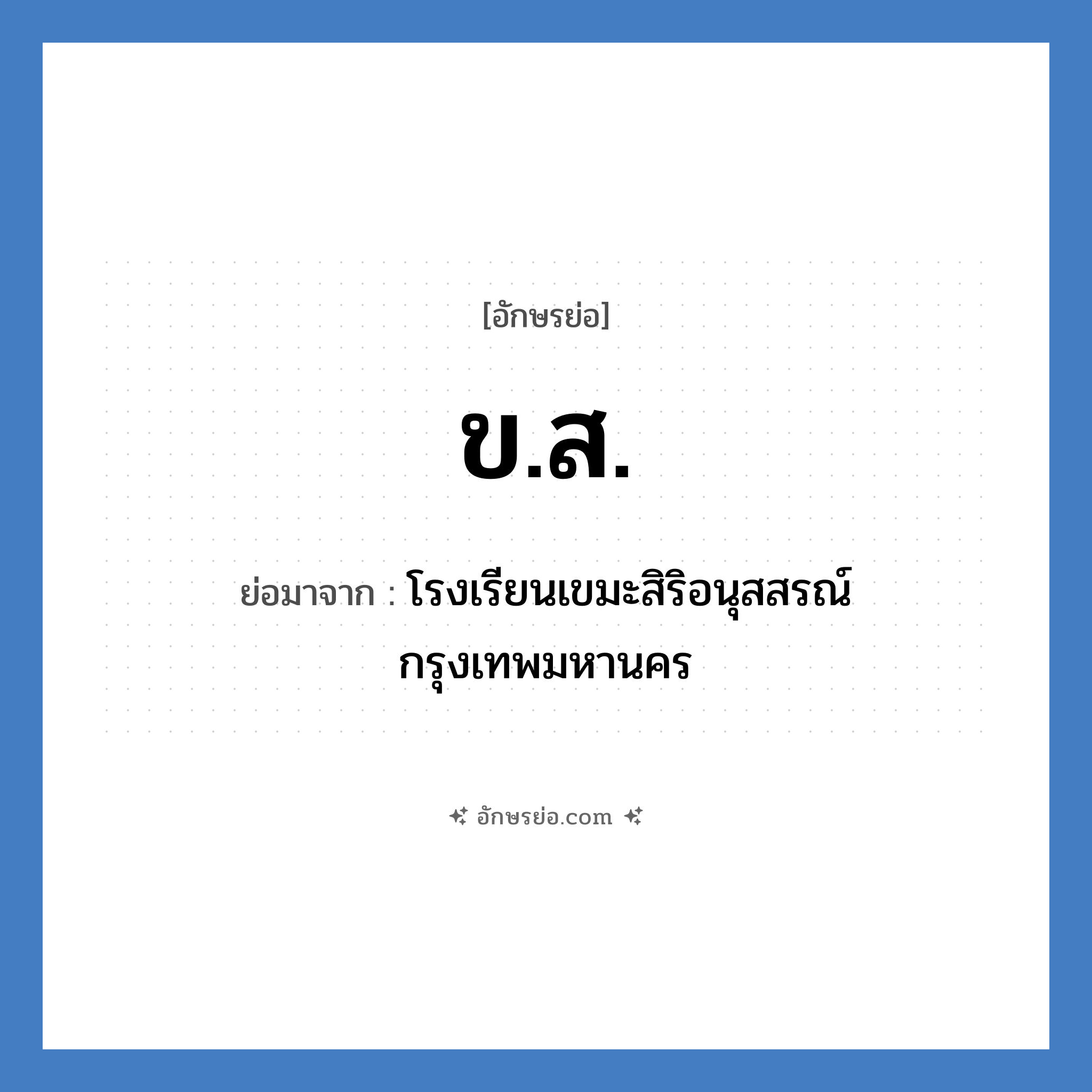 ข.ส. ย่อมาจาก?, อักษรย่อ ข.ส. ย่อมาจาก โรงเรียนเขมะสิริอนุสสรณ์ กรุงเทพมหานคร หมวด ชื่อโรงเรียน หมวด ชื่อโรงเรียน