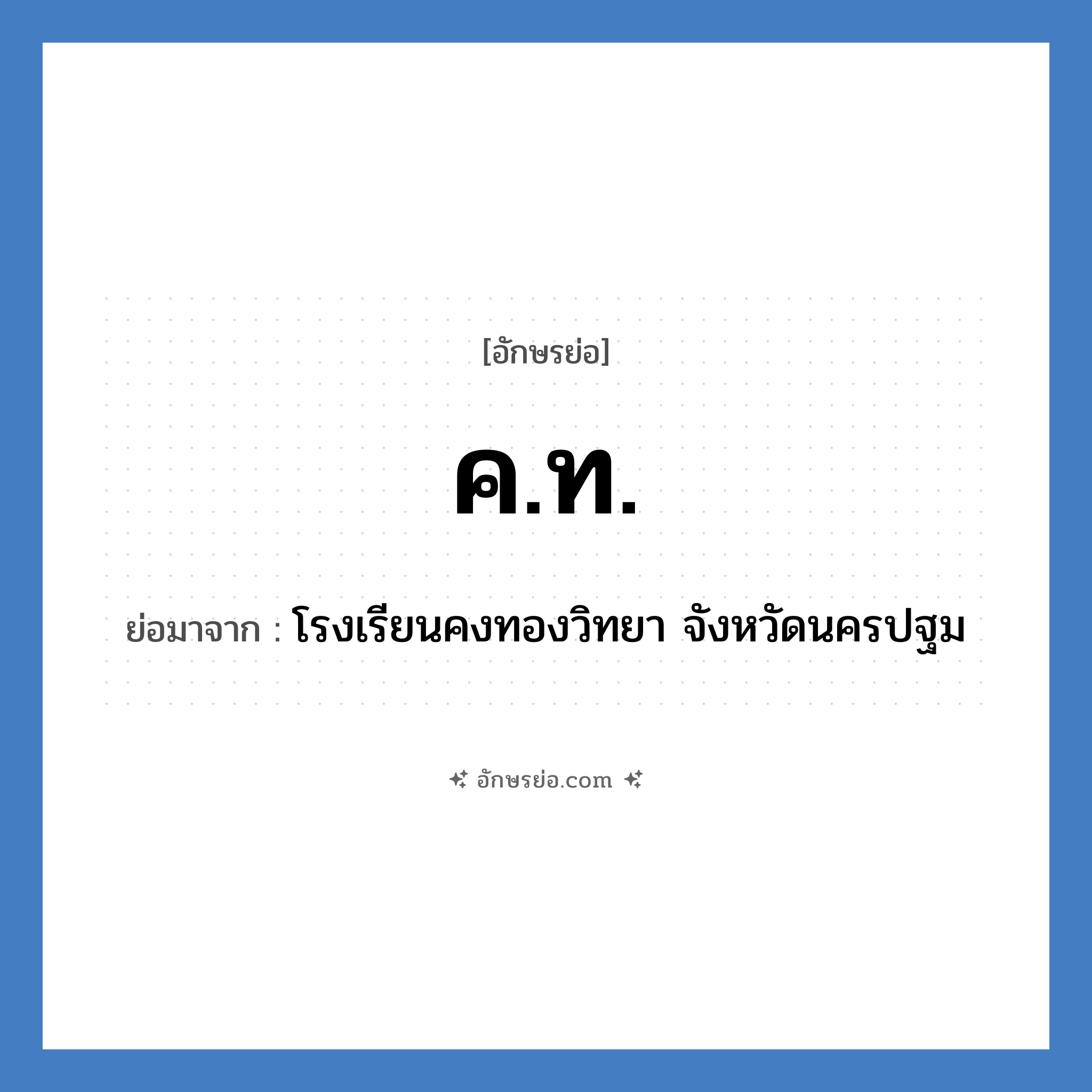 ค.ท. ย่อมาจาก?, อักษรย่อ ค.ท. ย่อมาจาก โรงเรียนคงทองวิทยา จังหวัดนครปฐม หมวด ชื่อโรงเรียน หมวด ชื่อโรงเรียน