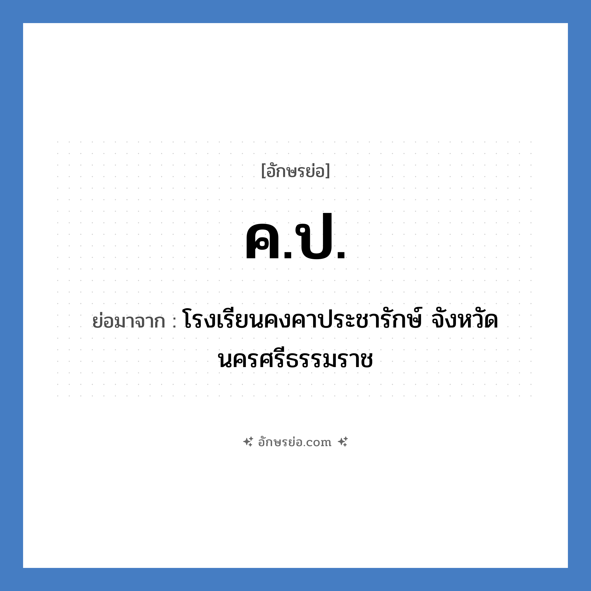 ค.ป. ย่อมาจาก?, อักษรย่อ ค.ป. ย่อมาจาก โรงเรียนคงคาประชารักษ์ จังหวัดนครศรีธรรมราช หมวด ชื่อโรงเรียน หมวด ชื่อโรงเรียน