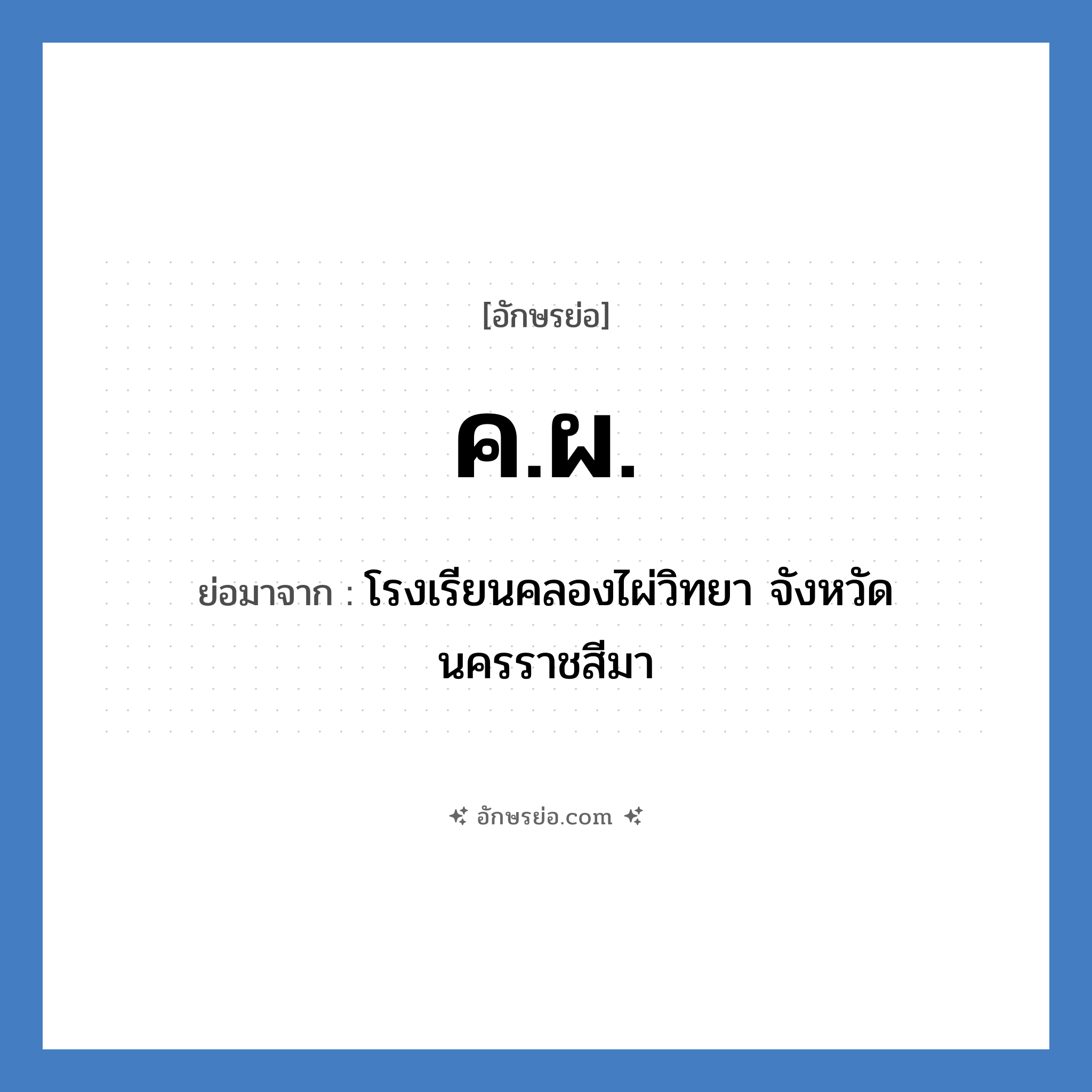 ค.ผ. ย่อมาจาก?, อักษรย่อ ค.ผ. ย่อมาจาก โรงเรียนคลองไผ่วิทยา จังหวัดนครราชสีมา หมวด ชื่อโรงเรียน หมวด ชื่อโรงเรียน