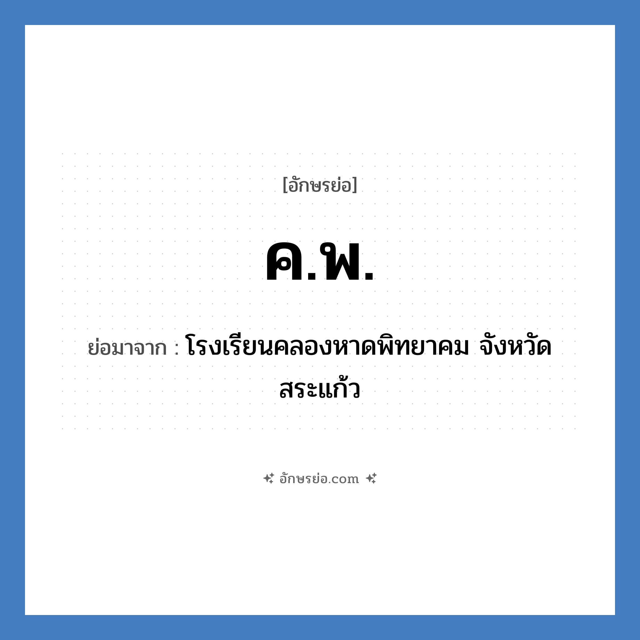 ค.พ. ย่อมาจาก?, อักษรย่อ ค.พ. ย่อมาจาก โรงเรียนคลองหาดพิทยาคม จังหวัดสระแก้ว หมวด ชื่อโรงเรียน หมวด ชื่อโรงเรียน