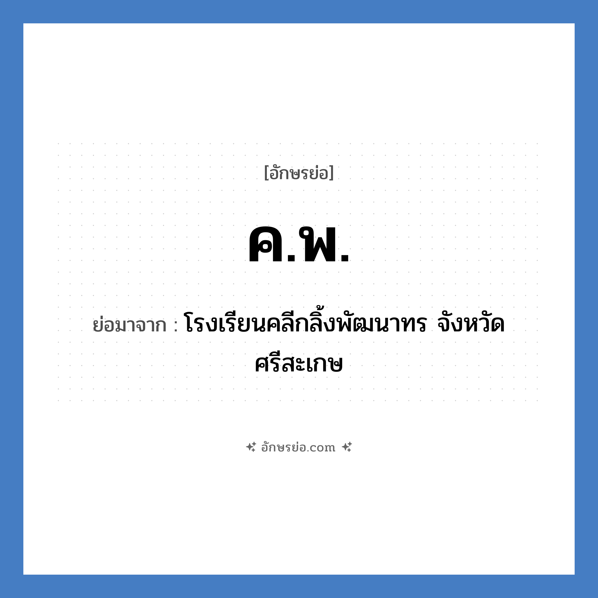 ค.พ. ย่อมาจาก?, อักษรย่อ ค.พ. ย่อมาจาก โรงเรียนคลีกลิ้งพัฒนาทร จังหวัดศรีสะเกษ หมวด ชื่อโรงเรียน หมวด ชื่อโรงเรียน