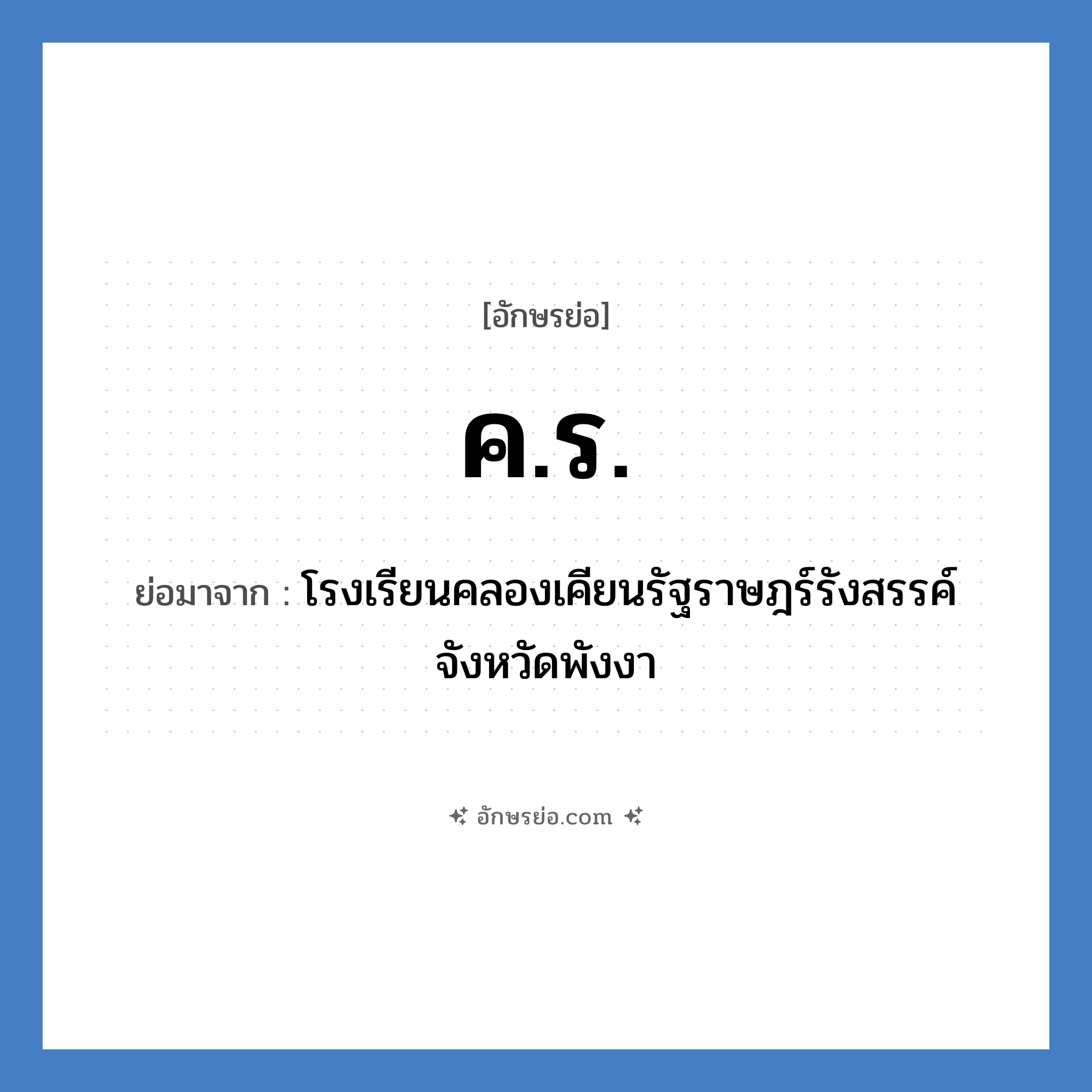 ค.ร. ย่อมาจาก?, อักษรย่อ ค.ร. ย่อมาจาก โรงเรียนคลองเคียนรัฐราษฎร์รังสรรค์ จังหวัดพังงา หมวด ชื่อโรงเรียน หมวด ชื่อโรงเรียน