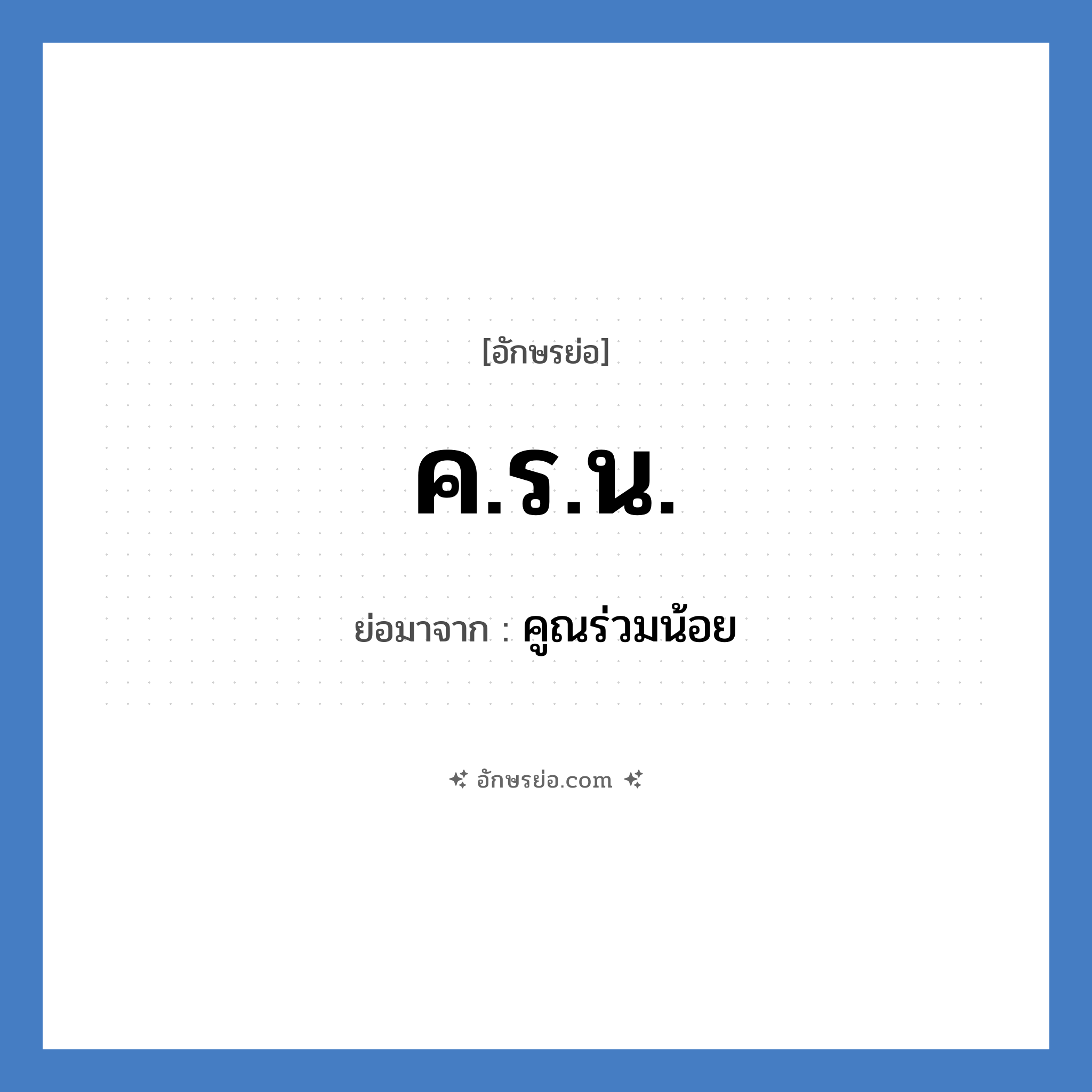 ค.ร.น. ย่อมาจาก?, อักษรย่อ ค.ร.น. ย่อมาจาก คูณร่วมน้อย