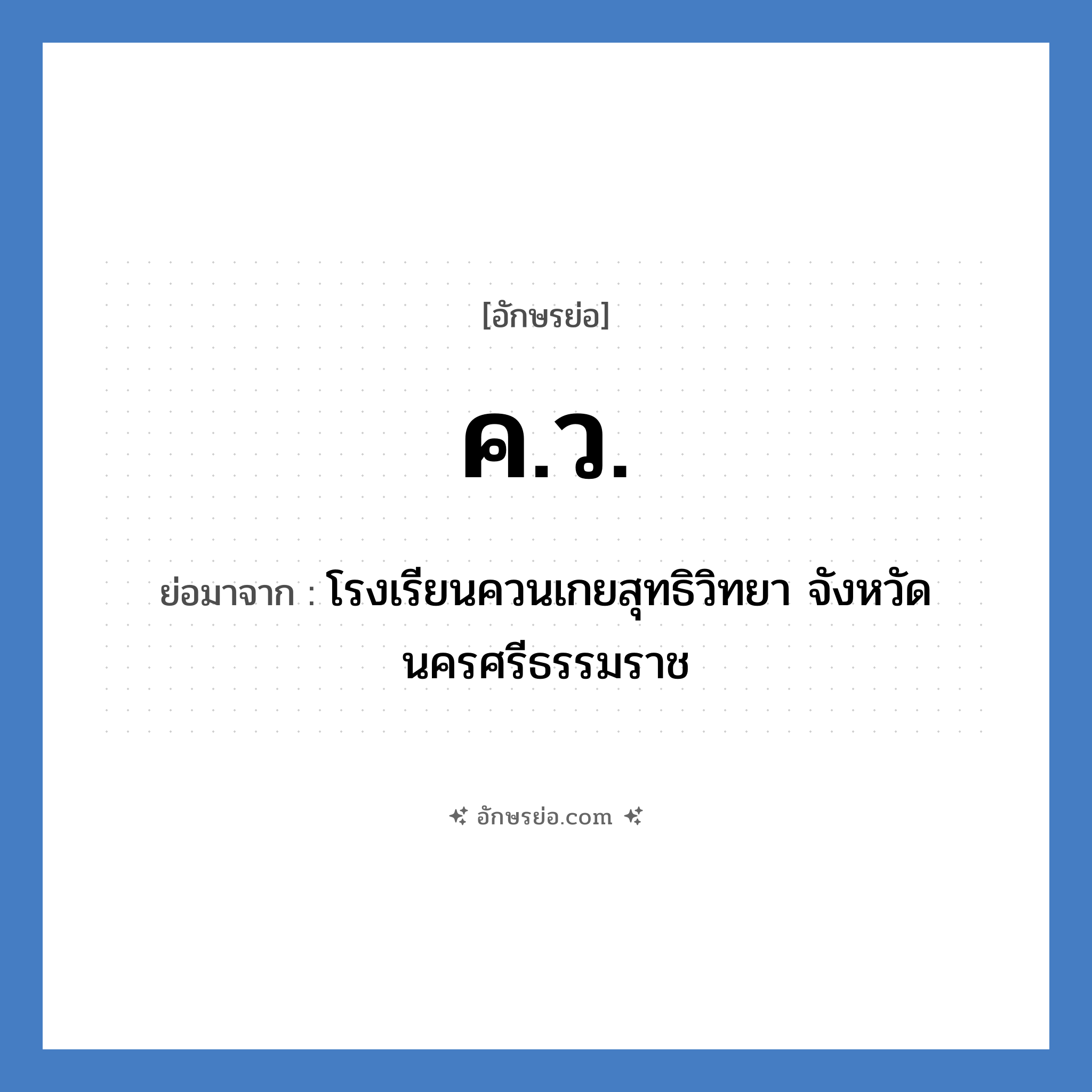 ค.ว. ย่อมาจาก?, อักษรย่อ ค.ว. ย่อมาจาก โรงเรียนควนเกยสุทธิวิทยา จังหวัดนครศรีธรรมราช หมวด ชื่อโรงเรียน หมวด ชื่อโรงเรียน