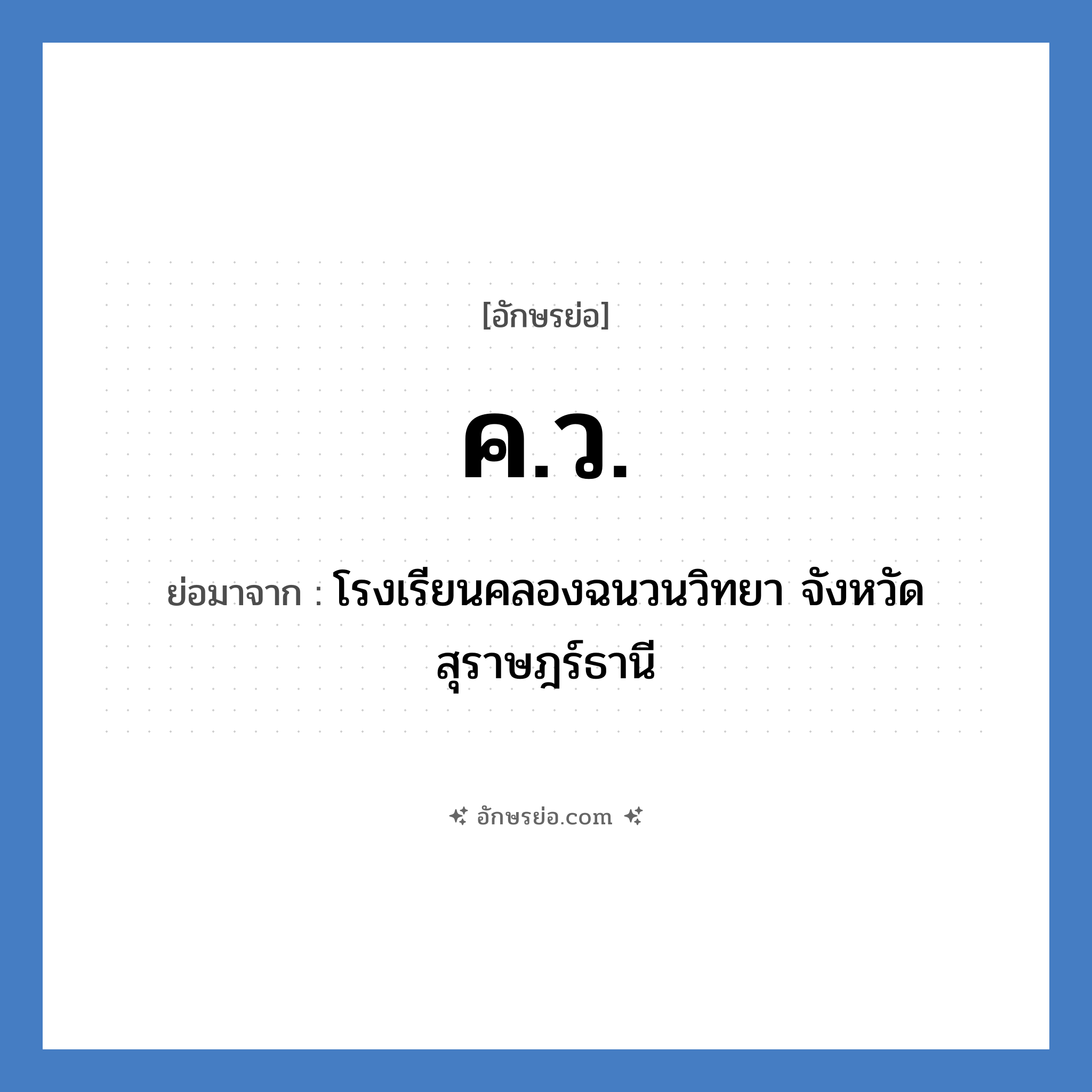 ค.ว. ย่อมาจาก?, อักษรย่อ ค.ว. ย่อมาจาก โรงเรียนคลองฉนวนวิทยา จังหวัดสุราษฎร์ธานี หมวด ชื่อโรงเรียน หมวด ชื่อโรงเรียน