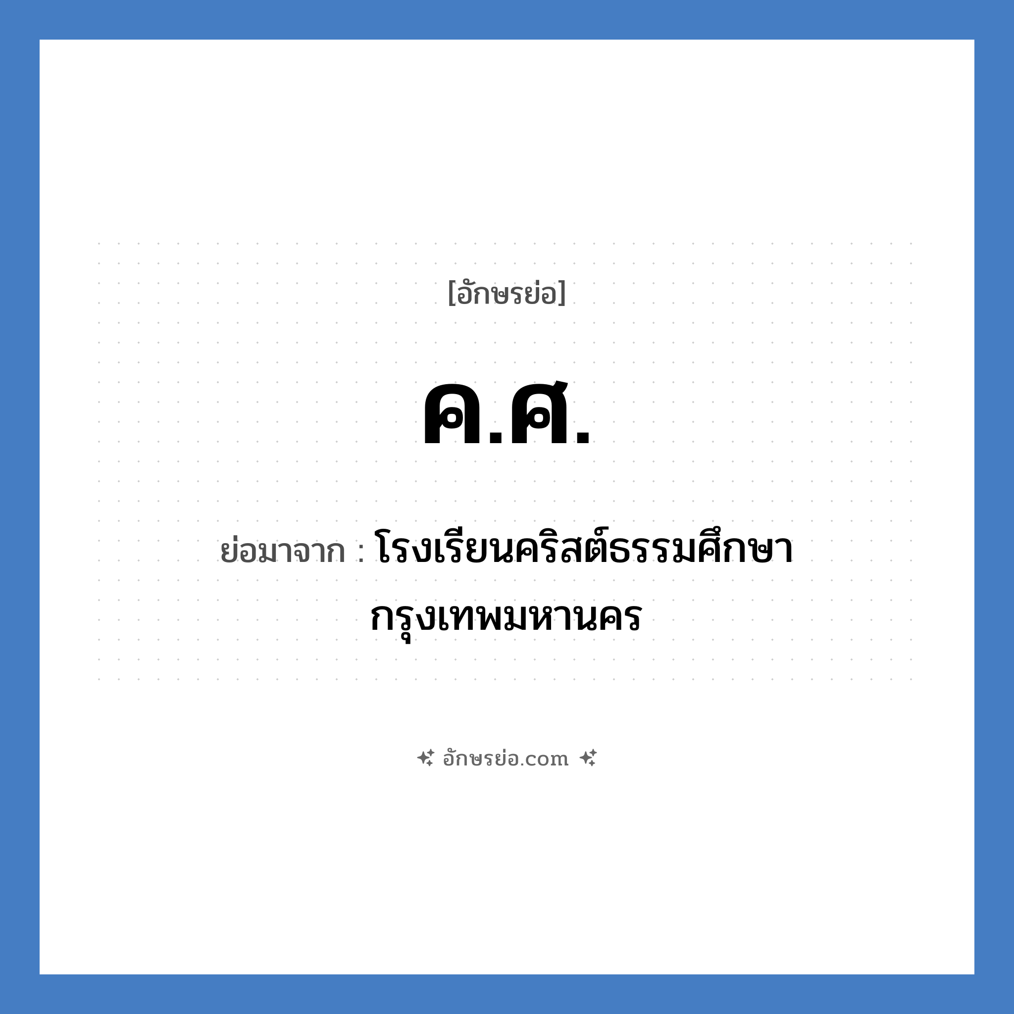 ค.ศ. ย่อมาจาก?, อักษรย่อ ค.ศ. ย่อมาจาก โรงเรียนคริสต์ธรรมศึกษา กรุงเทพมหานคร หมวด ชื่อโรงเรียน หมวด ชื่อโรงเรียน