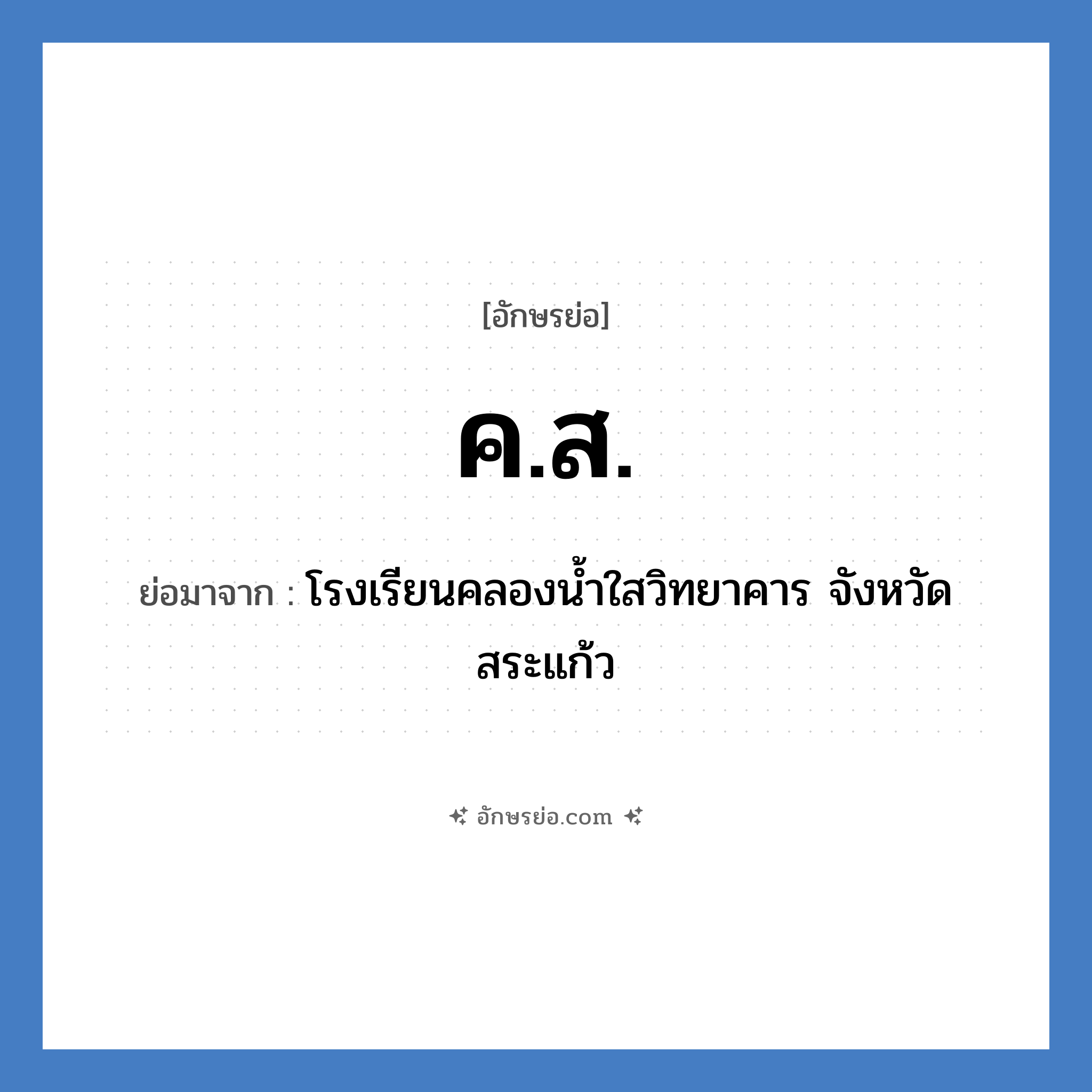 ค.ส. ย่อมาจาก?, อักษรย่อ ค.ส. ย่อมาจาก โรงเรียนคลองน้ำใสวิทยาคาร จังหวัดสระแก้ว หมวด ชื่อโรงเรียน หมวด ชื่อโรงเรียน