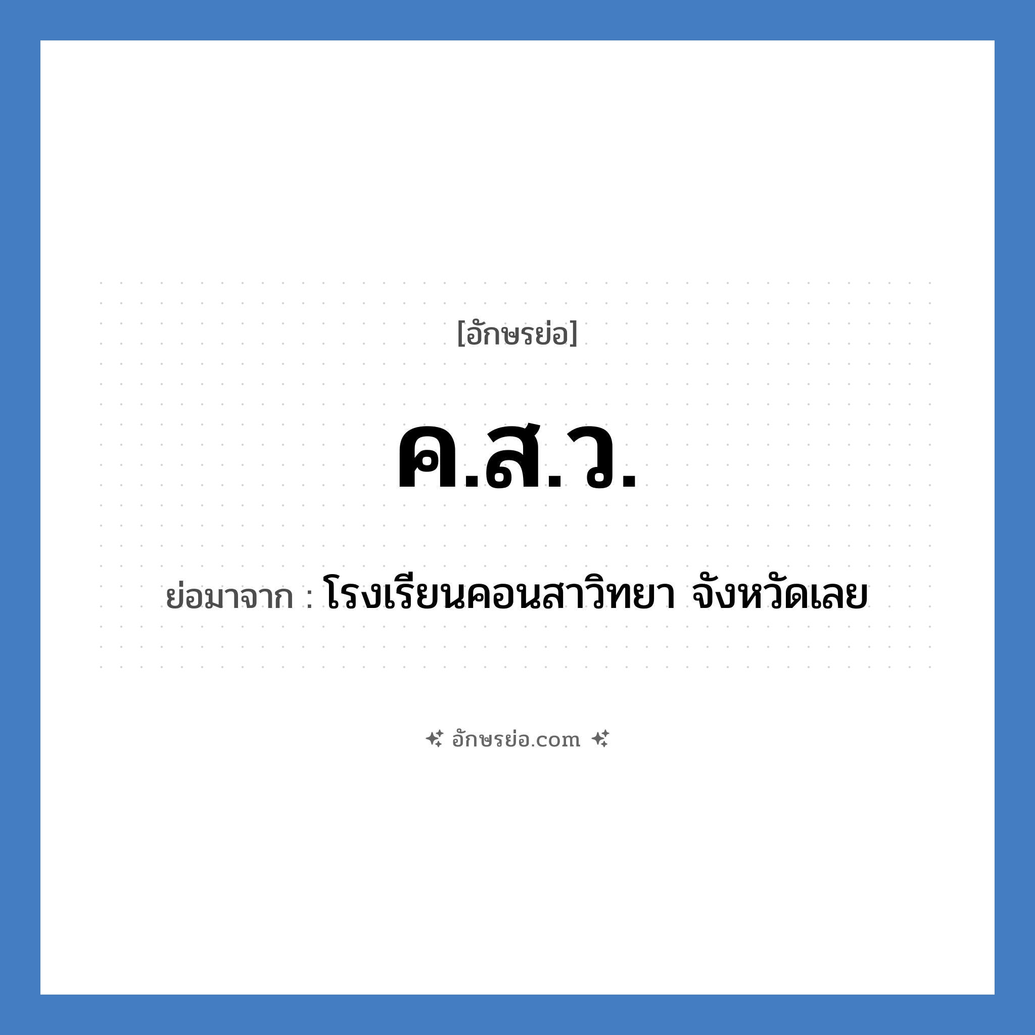 ค.ส.ว. ย่อมาจาก?, อักษรย่อ ค.ส.ว. ย่อมาจาก โรงเรียนคอนสาวิทยา จังหวัดเลย หมวด ชื่อโรงเรียน หมวด ชื่อโรงเรียน