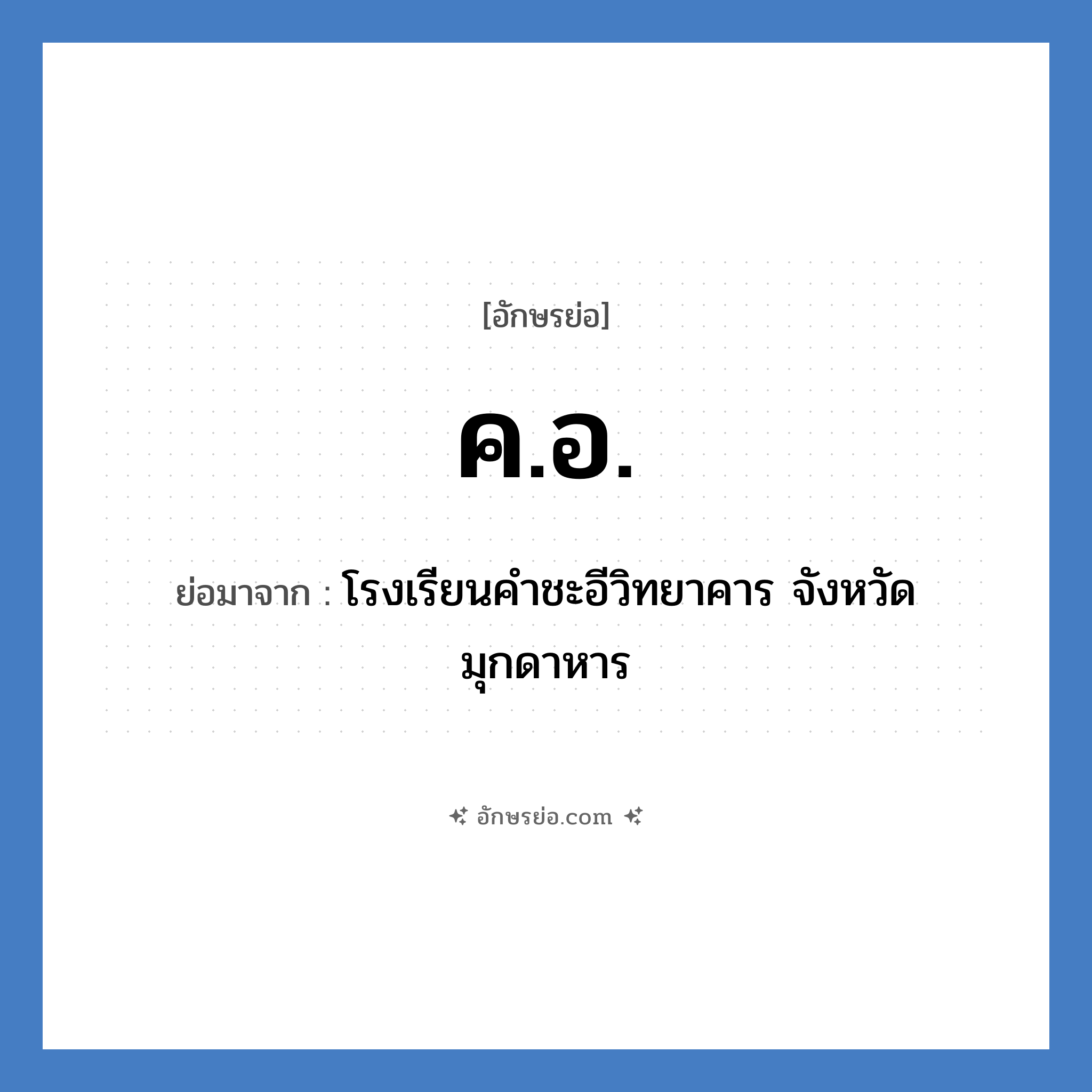 ค.อ. ย่อมาจาก?, อักษรย่อ ค.อ. ย่อมาจาก โรงเรียนคำชะอีวิทยาคาร จังหวัดมุกดาหาร หมวด ชื่อโรงเรียน หมวด ชื่อโรงเรียน