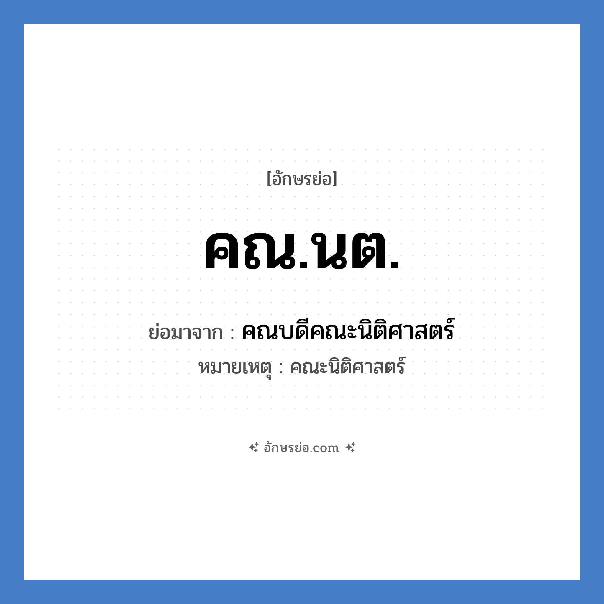 คณ.นต. ย่อมาจาก?, อักษรย่อ คณ.นต. ย่อมาจาก คณบดีคณะนิติศาสตร์ หมายเหตุ คณะนิติศาสตร์ หมวด หน่วยงานมหาวิทยาลัย หมวด หน่วยงานมหาวิทยาลัย