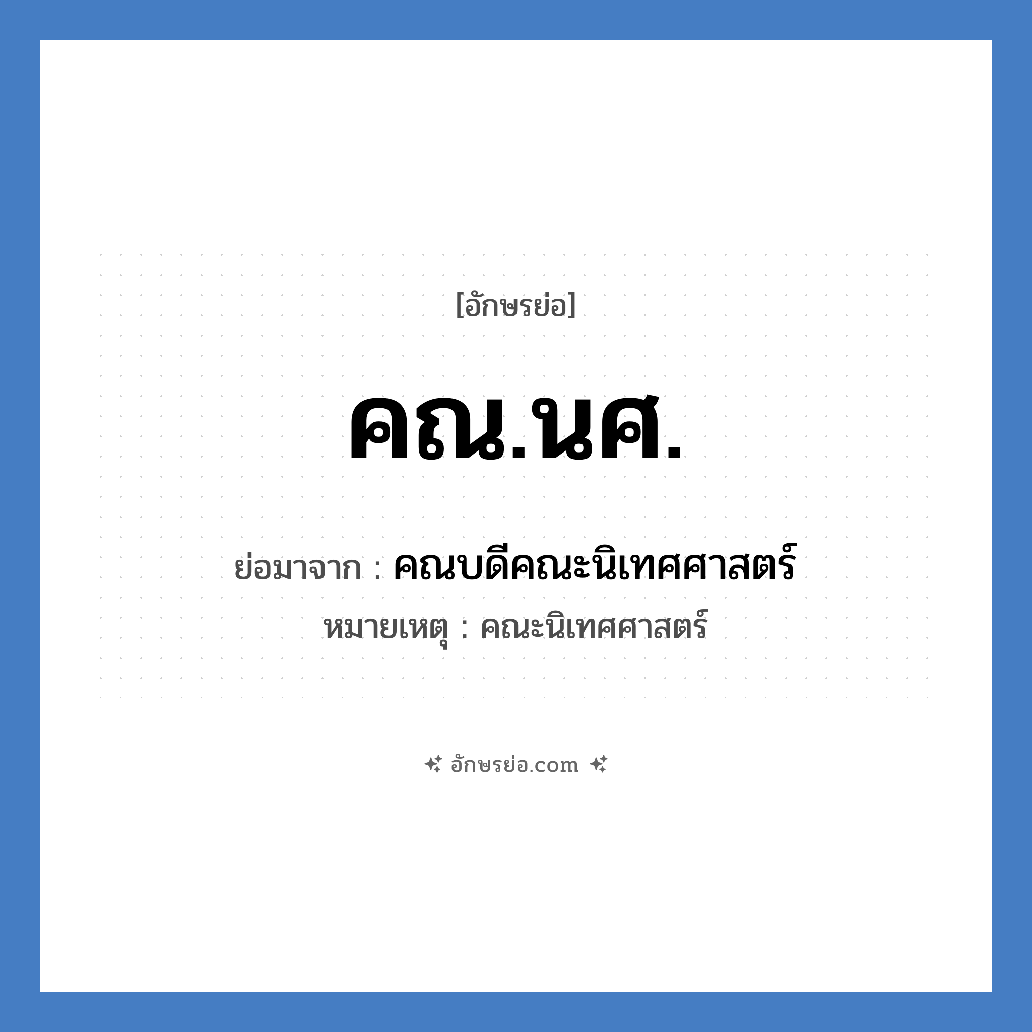 คณ.นศ. ย่อมาจาก?, อักษรย่อ คณ.นศ. ย่อมาจาก คณบดีคณะนิเทศศาสตร์ หมายเหตุ คณะนิเทศศาสตร์ หมวด หน่วยงานมหาวิทยาลัย หมวด หน่วยงานมหาวิทยาลัย