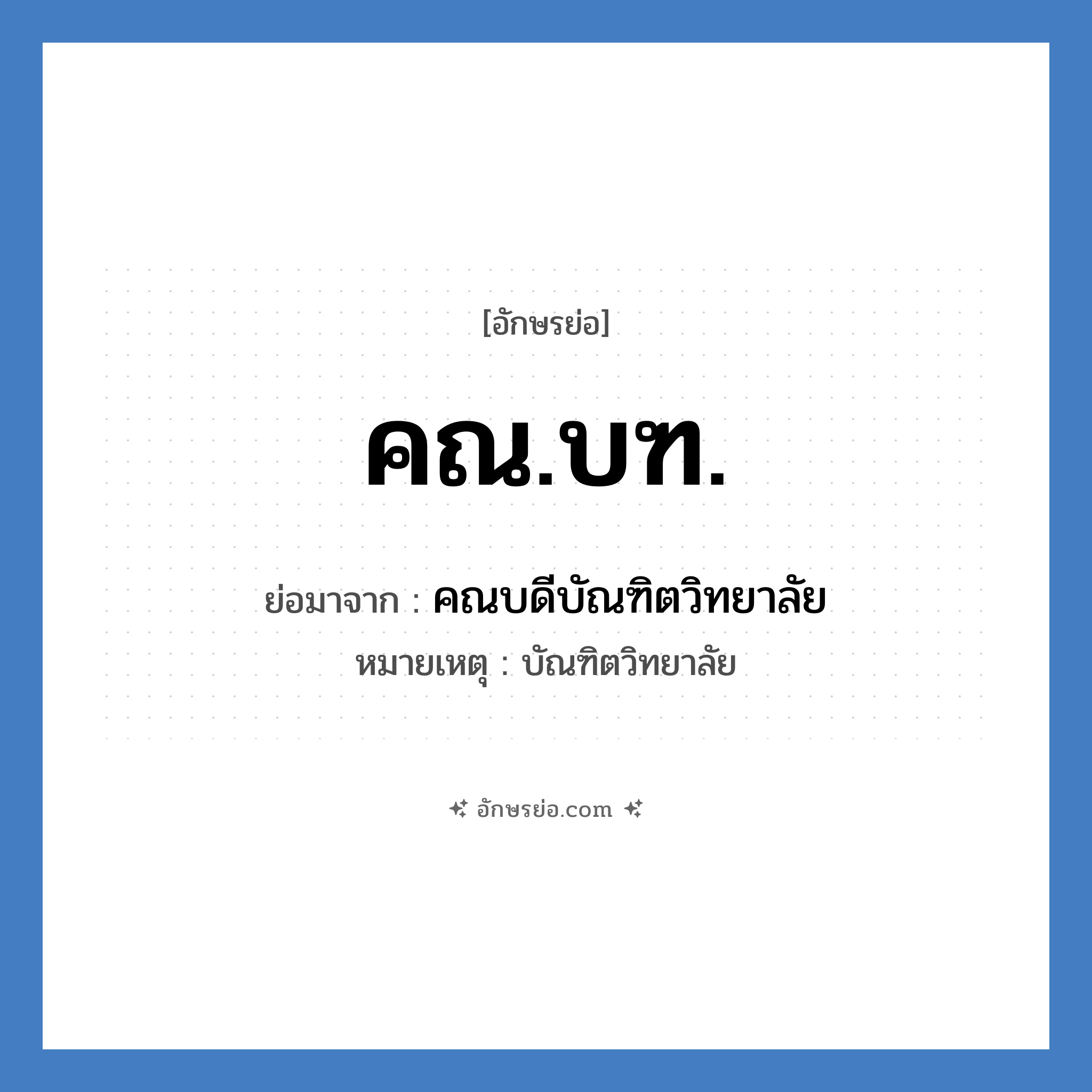 คณ.บฑ. ย่อมาจาก?, อักษรย่อ คณ.บฑ. ย่อมาจาก คณบดีบัณฑิตวิทยาลัย หมายเหตุ บัณฑิตวิทยาลัย หมวด หน่วยงานมหาวิทยาลัย หมวด หน่วยงานมหาวิทยาลัย