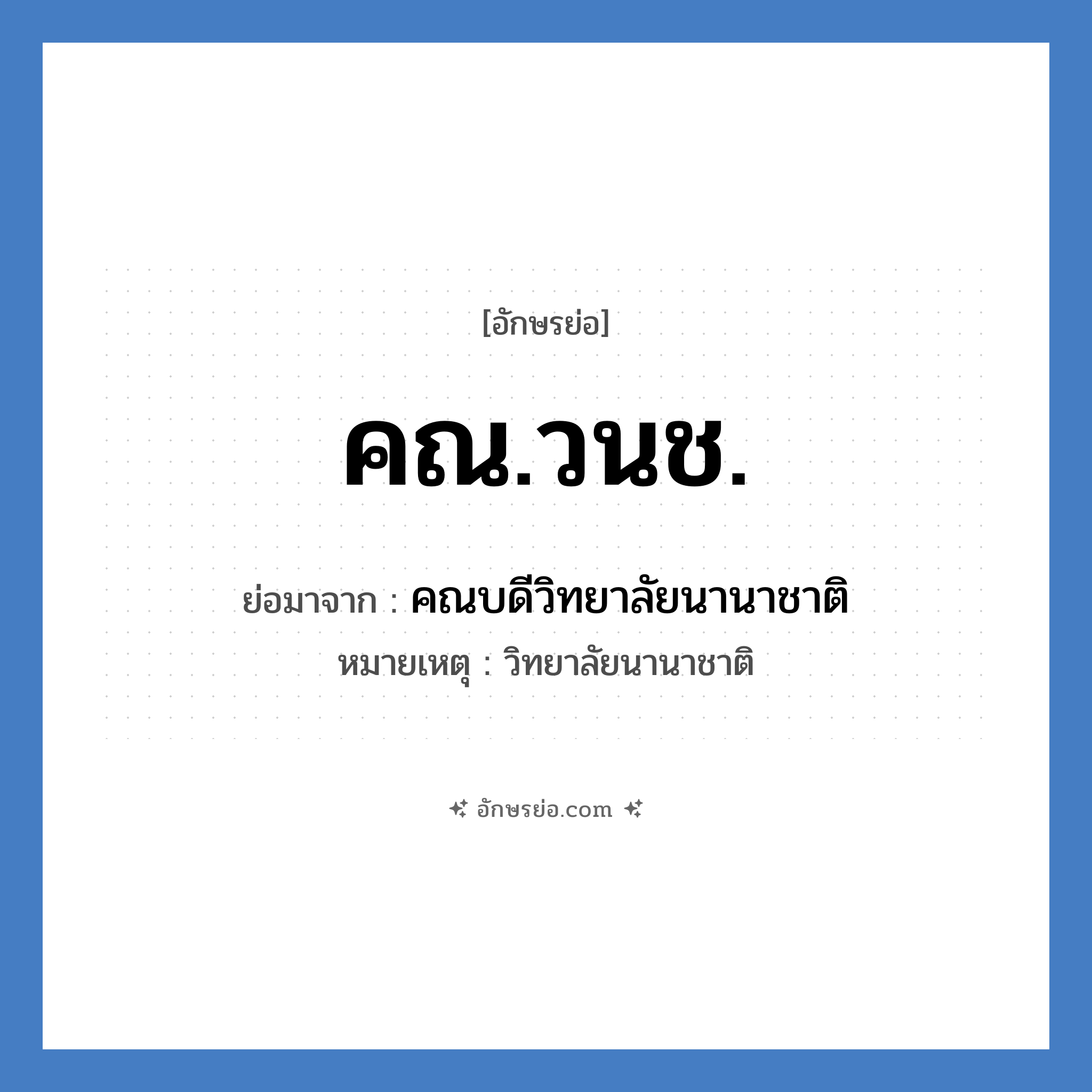 คณ.วนช. ย่อมาจาก?, อักษรย่อ คณ.วนช. ย่อมาจาก คณบดีวิทยาลัยนานาชาติ หมายเหตุ วิทยาลัยนานาชาติ หมวด หน่วยงานมหาวิทยาลัย หมวด หน่วยงานมหาวิทยาลัย