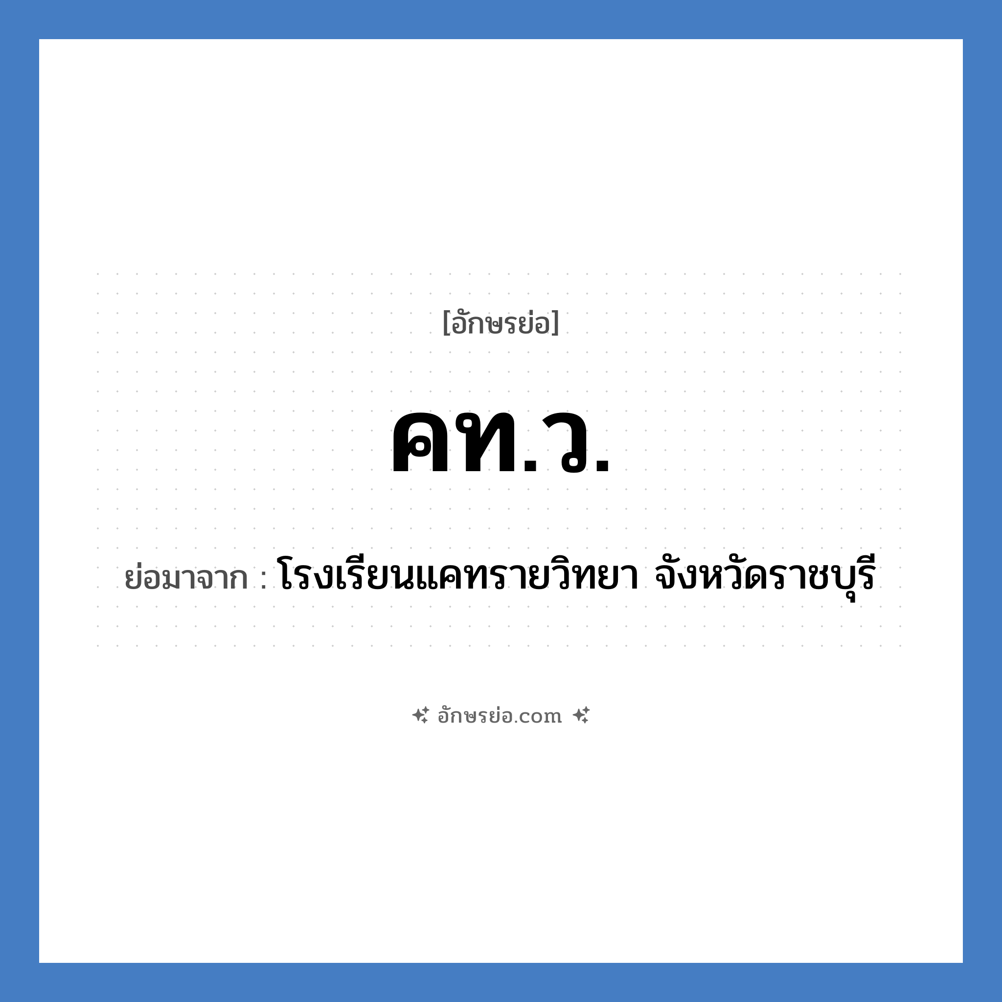 คท.ว. ย่อมาจาก?, อักษรย่อ คท.ว. ย่อมาจาก โรงเรียนแคทรายวิทยา จังหวัดราชบุรี หมวด ชื่อโรงเรียน หมวด ชื่อโรงเรียน