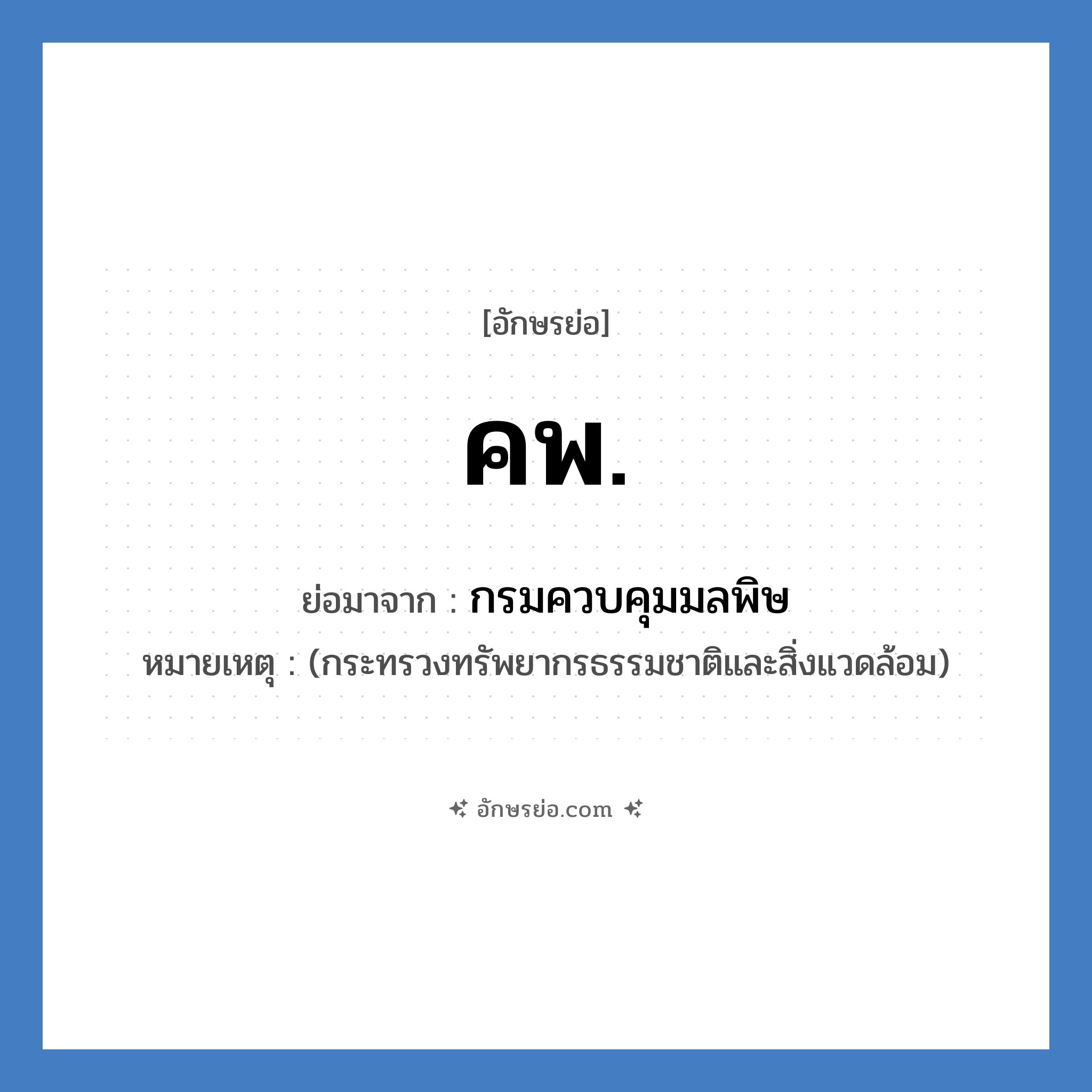 ค.พ. ย่อมาจาก?, อักษรย่อ คพ. ย่อมาจาก กรมควบคุมมลพิษ หมายเหตุ (กระทรวงทรัพยากรธรรมชาติและสิ่งแวดล้อม)