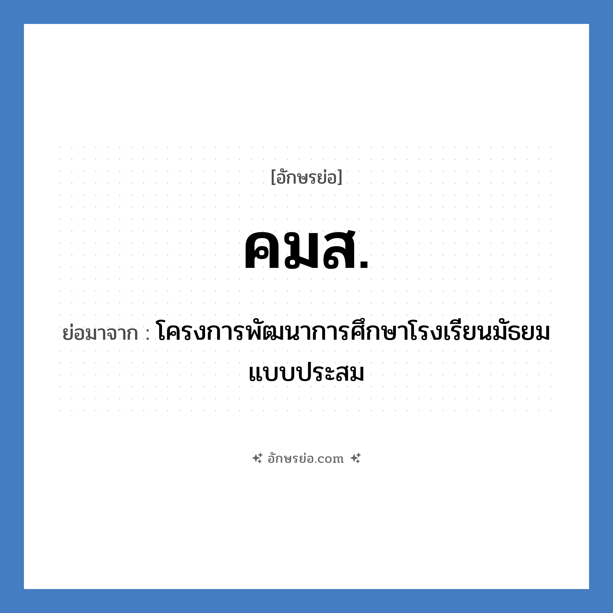 คมส. ย่อมาจาก?, อักษรย่อ คมส. ย่อมาจาก โครงการพัฒนาการศึกษาโรงเรียนมัธยมแบบประสม