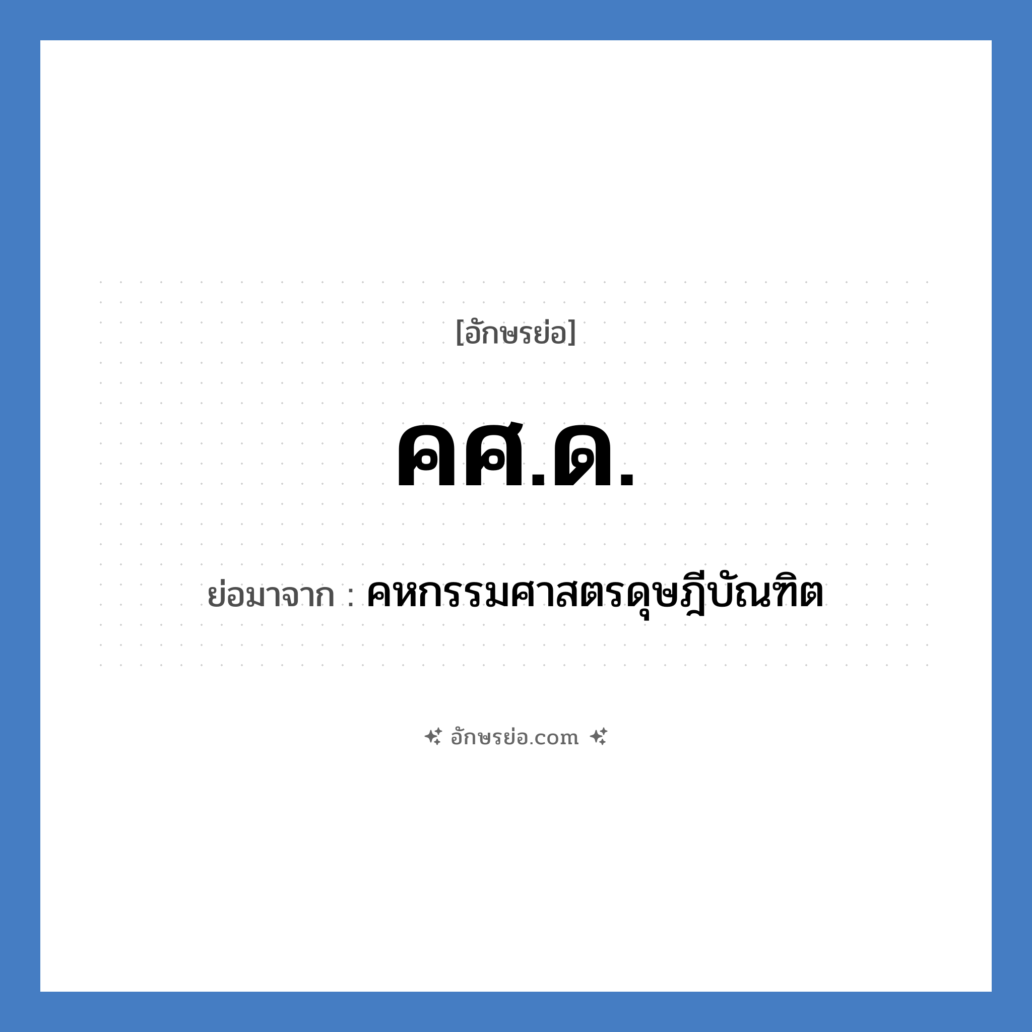 คศ.ด. ย่อมาจาก?, อักษรย่อ คศ.ด. ย่อมาจาก คหกรรมศาสตรดุษฎีบัณฑิต