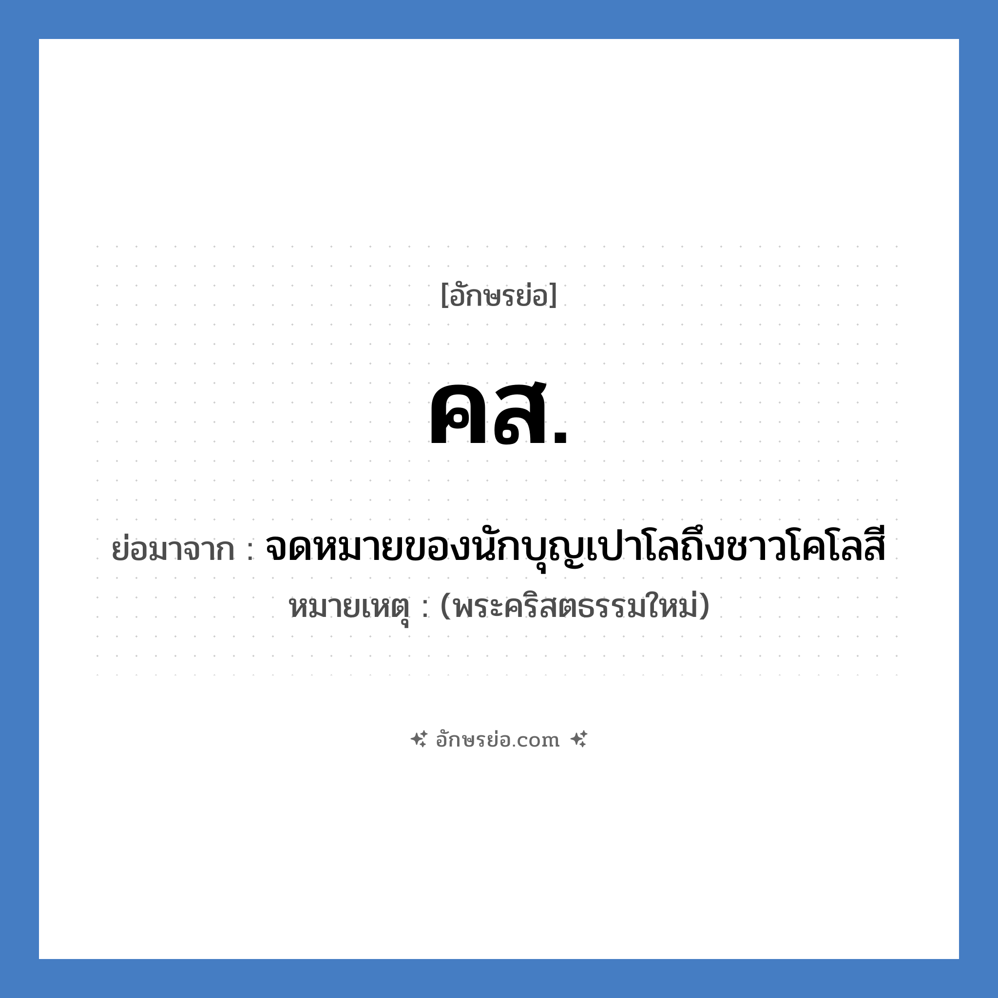 คส. ย่อมาจาก?, อักษรย่อ คส. ย่อมาจาก จดหมายของนักบุญเปาโลถึงชาวโคโลสี หมายเหตุ (พระคริสตธรรมใหม่)