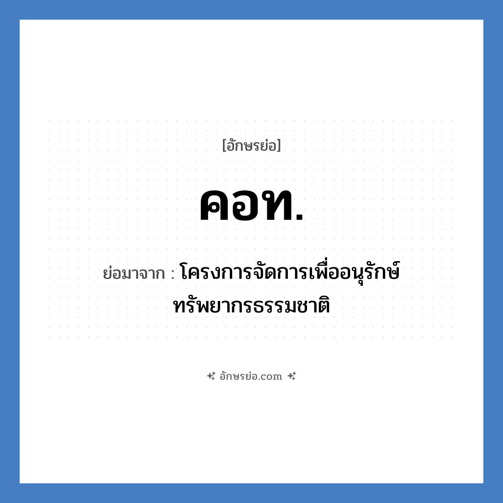 คอท. ย่อมาจาก?, อักษรย่อ คอท. ย่อมาจาก โครงการจัดการเพื่ออนุรักษ์ทรัพยากรธรรมชาติ